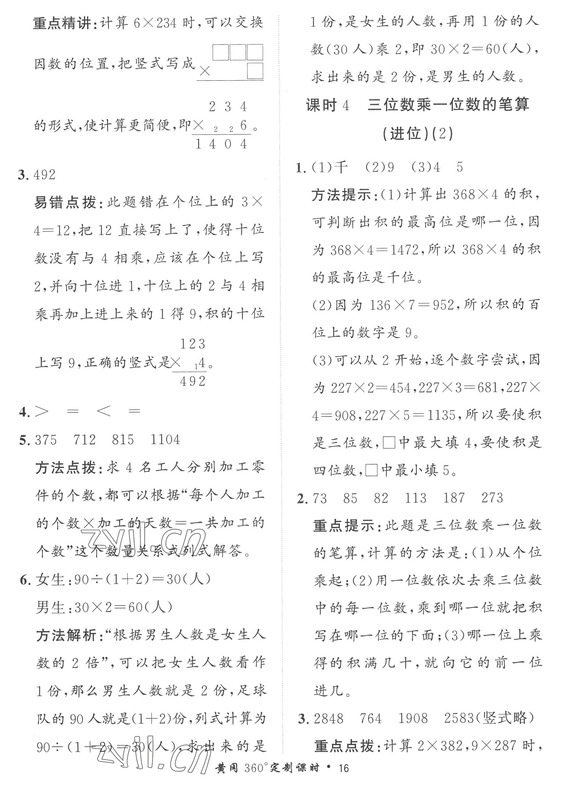 2022年黃岡360定制課時(shí)三年級(jí)數(shù)學(xué)上冊(cè)青島版 第16頁