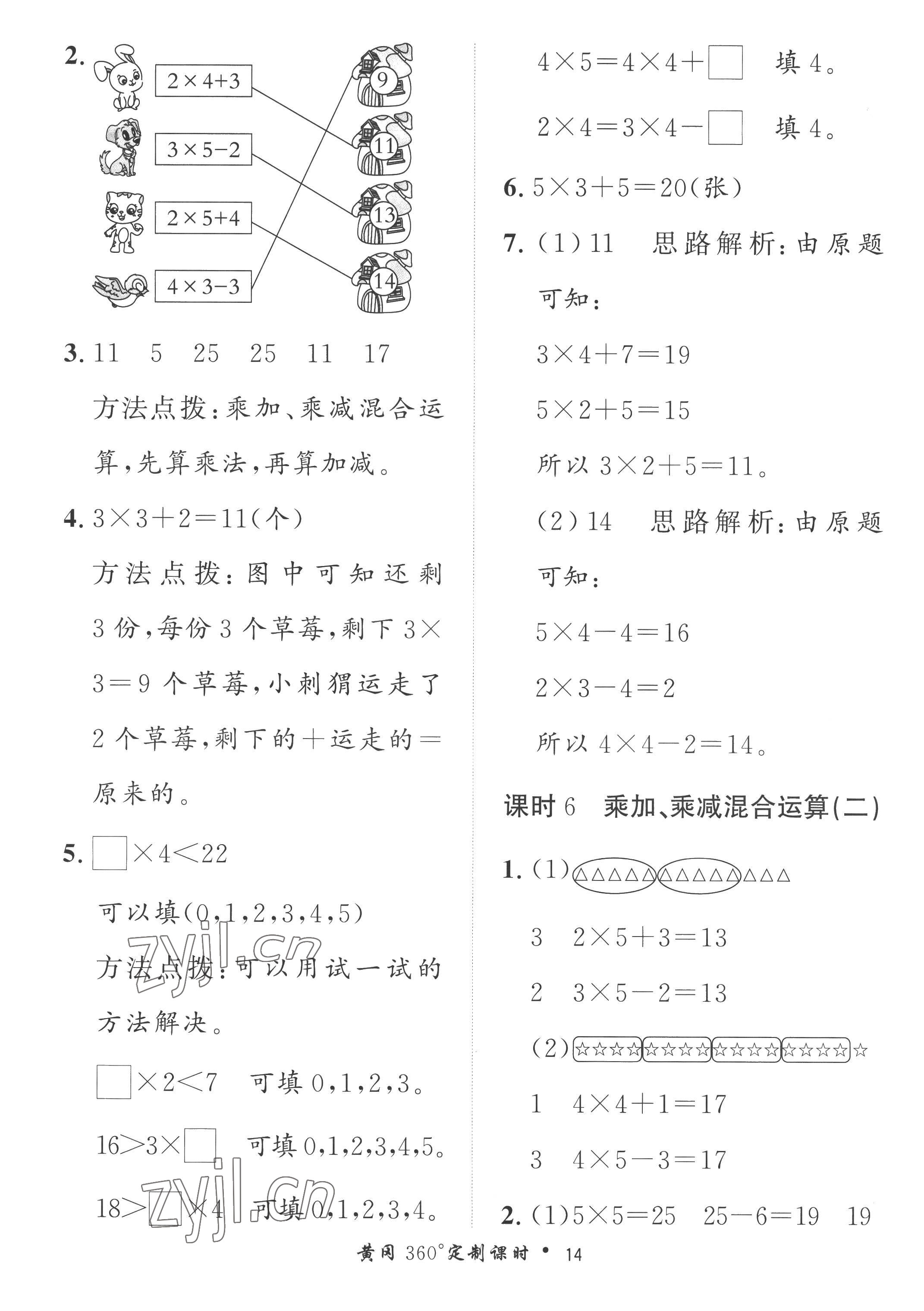 2022年黃岡360定制課時(shí)二年級(jí)數(shù)學(xué)上冊(cè)青島版 第14頁(yè)