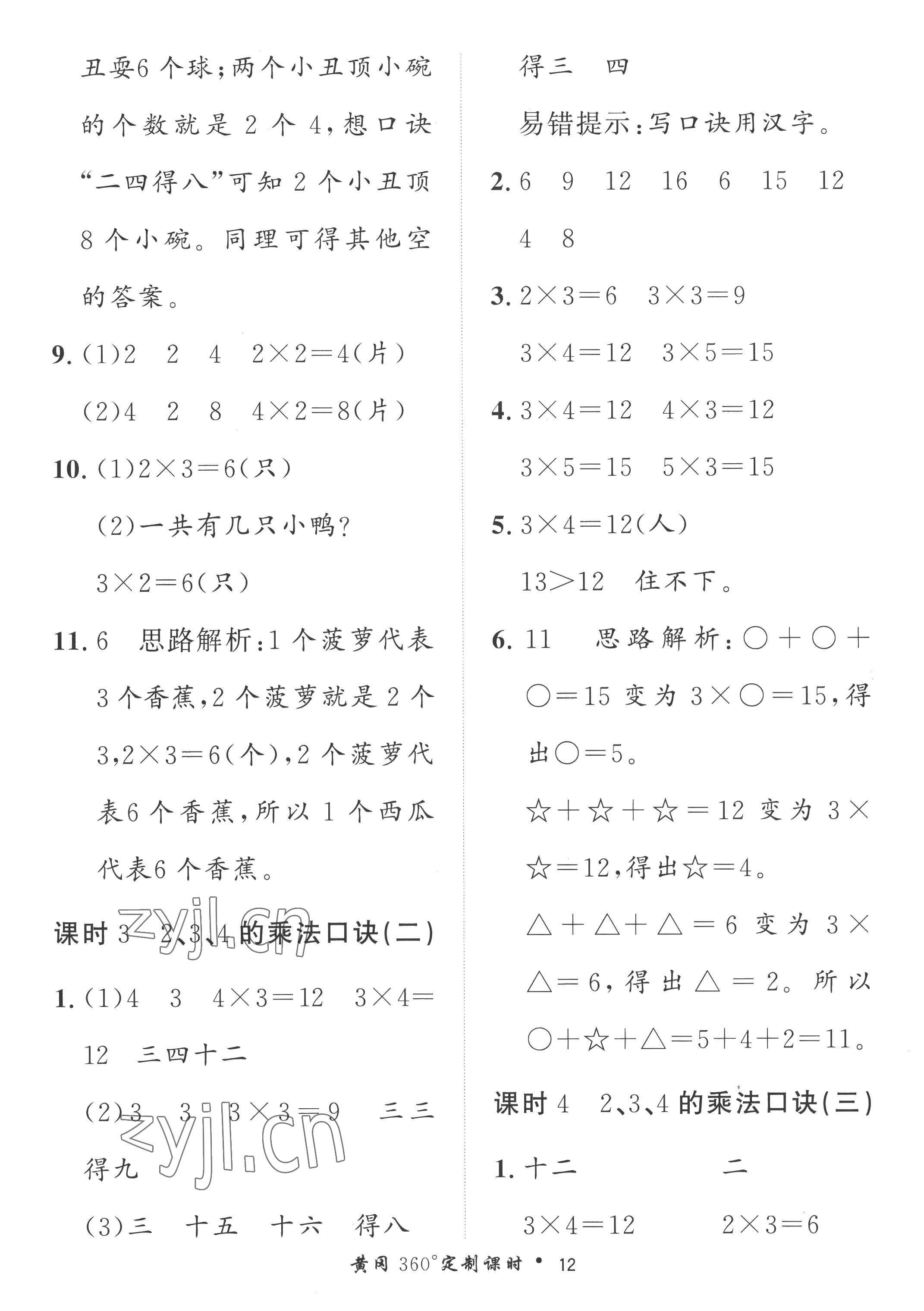 2022年黃岡360定制課時二年級數(shù)學(xué)上冊青島版 第12頁