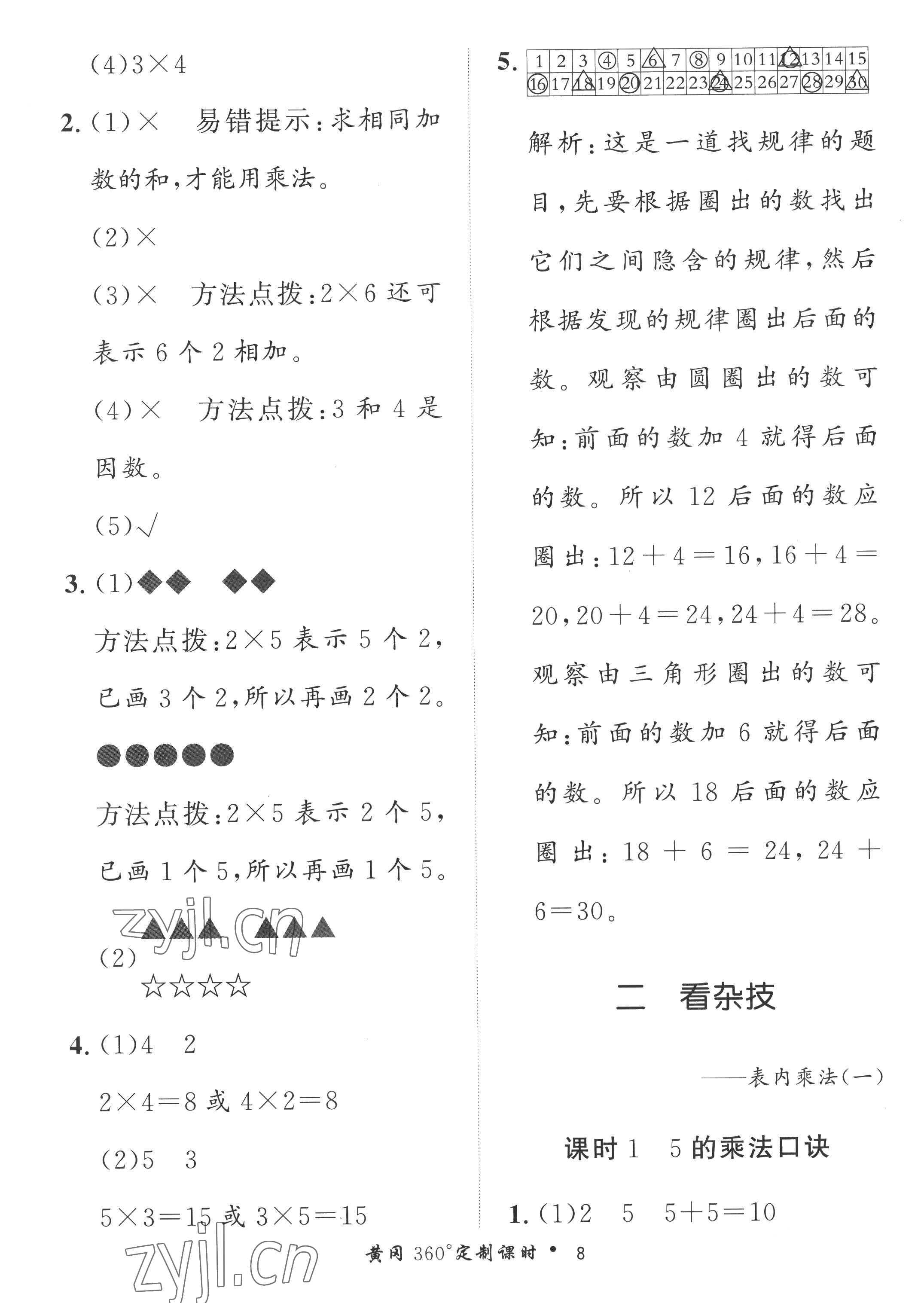 2022年黃岡360定制課時(shí)二年級數(shù)學(xué)上冊青島版 第8頁