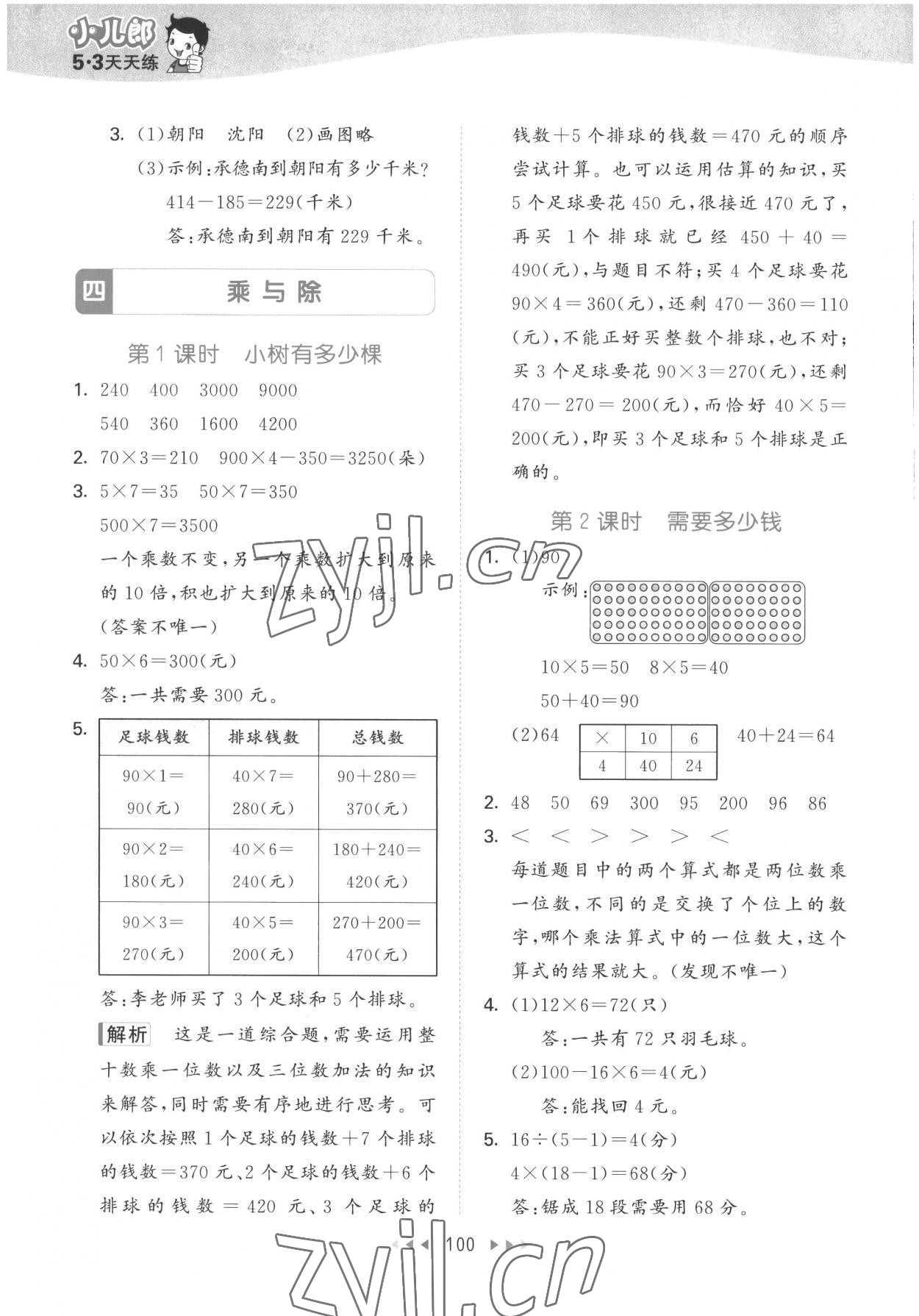 2022年53天天練三年級數(shù)學(xué)上冊北師大版 參考答案第8頁