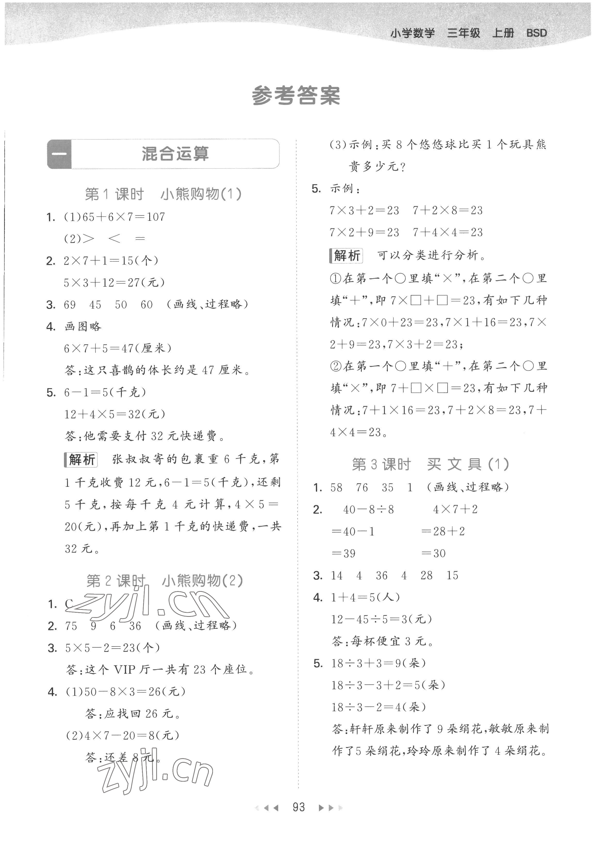 2022年53天天練三年級數(shù)學上冊北師大版 參考答案第1頁