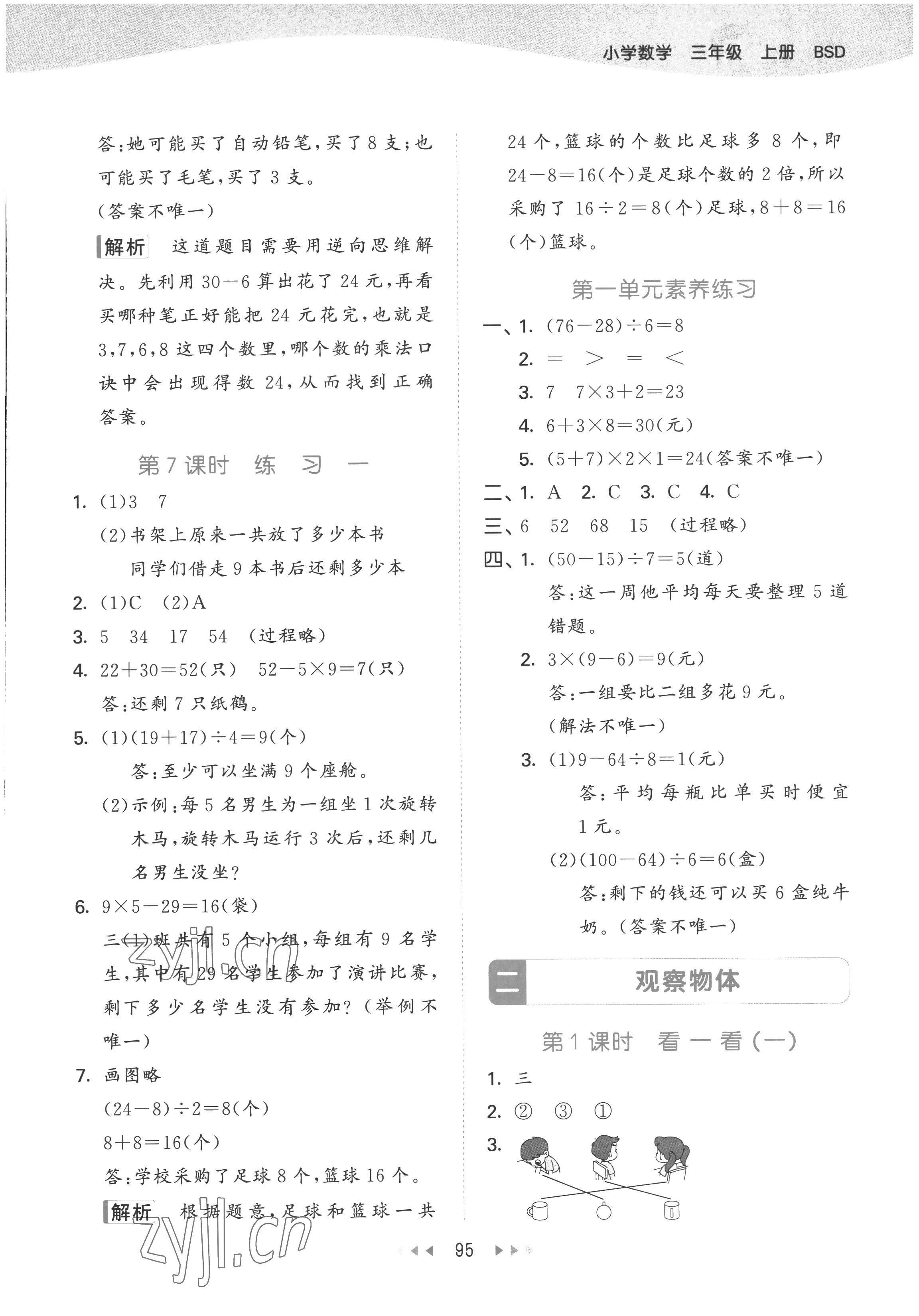 2022年53天天練三年級(jí)數(shù)學(xué)上冊(cè)北師大版 參考答案第3頁(yè)