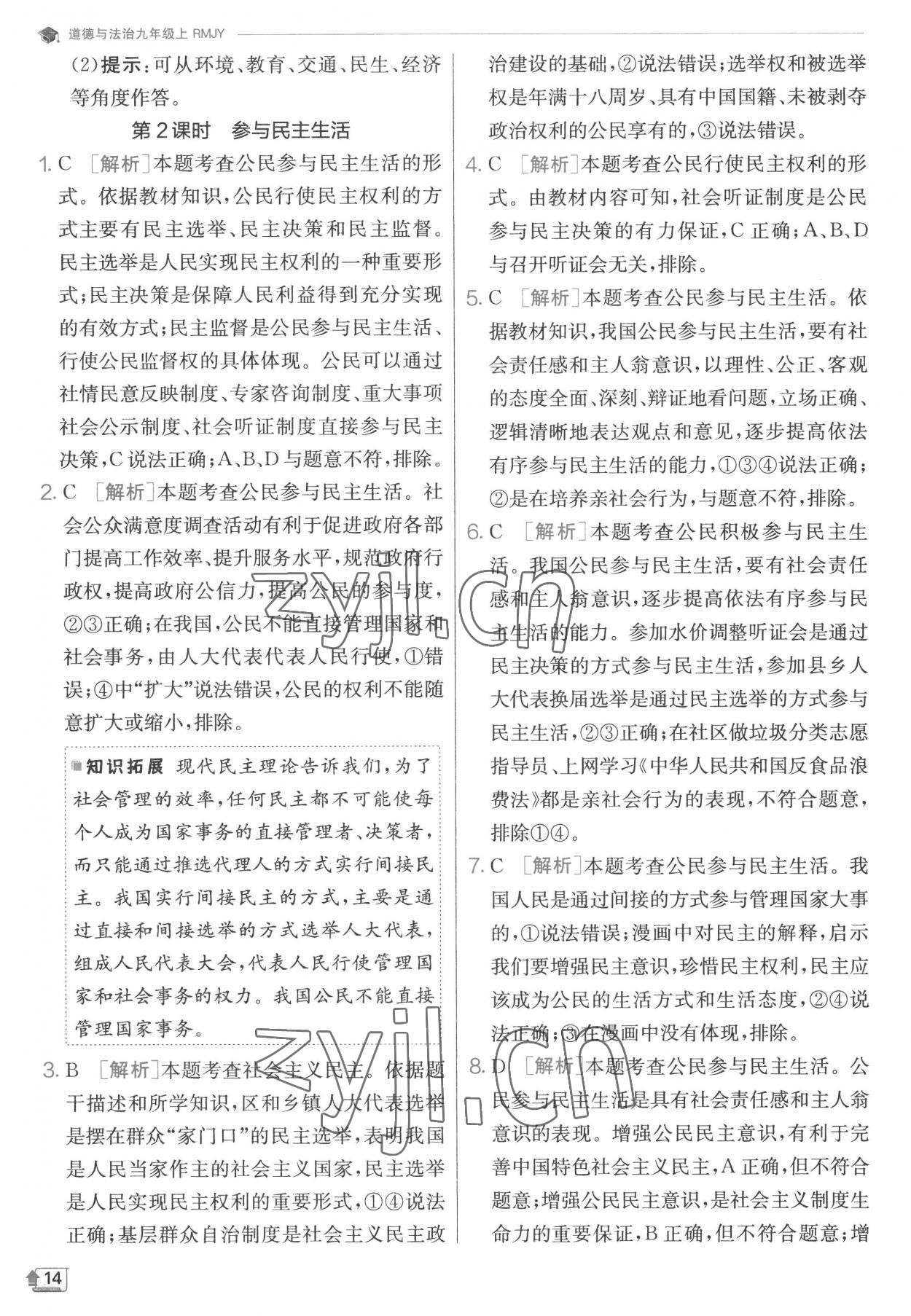 2022年實驗班提優(yōu)訓練九年級道德與法治上冊人教版 第14頁