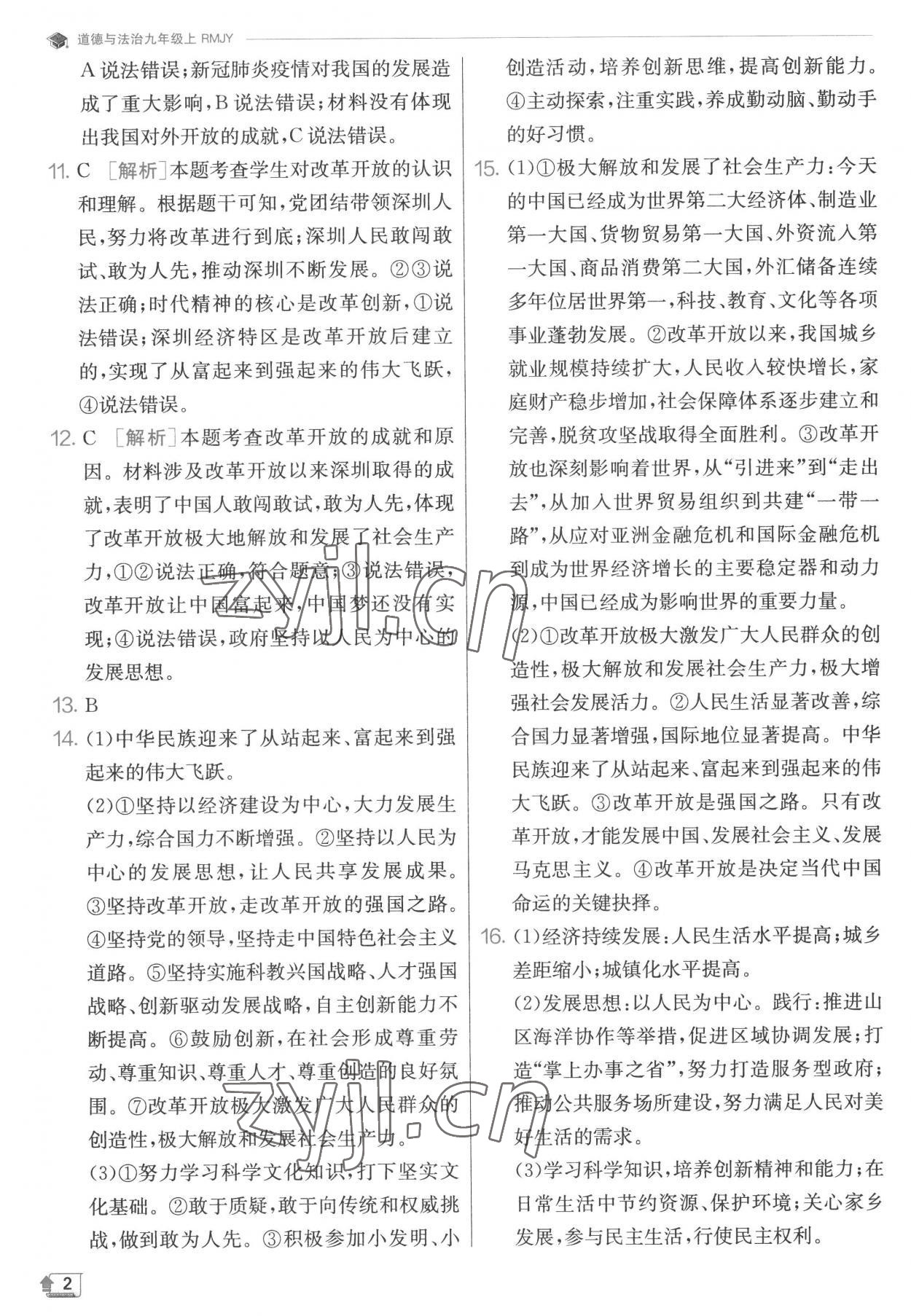 2022年實驗班提優(yōu)訓(xùn)練九年級道德與法治上冊人教版 第2頁