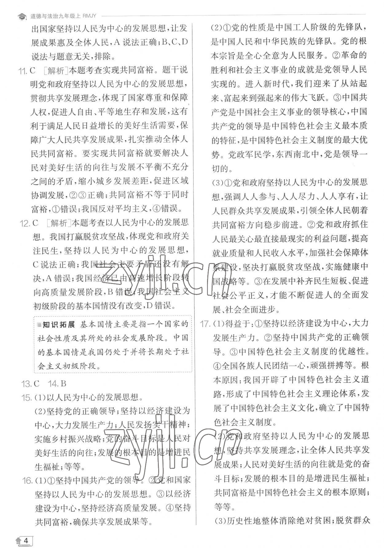 2022年實(shí)驗(yàn)班提優(yōu)訓(xùn)練九年級道德與法治上冊人教版 第4頁