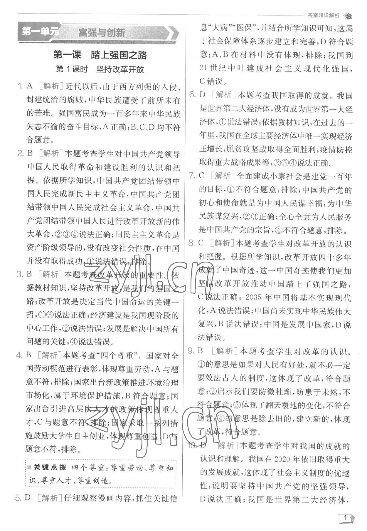 2022年實驗班提優(yōu)訓練九年級道德與法治上冊人教版 第1頁