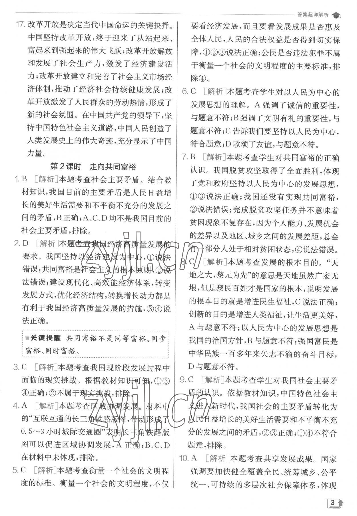 2022年實驗班提優(yōu)訓(xùn)練九年級道德與法治上冊人教版 第3頁