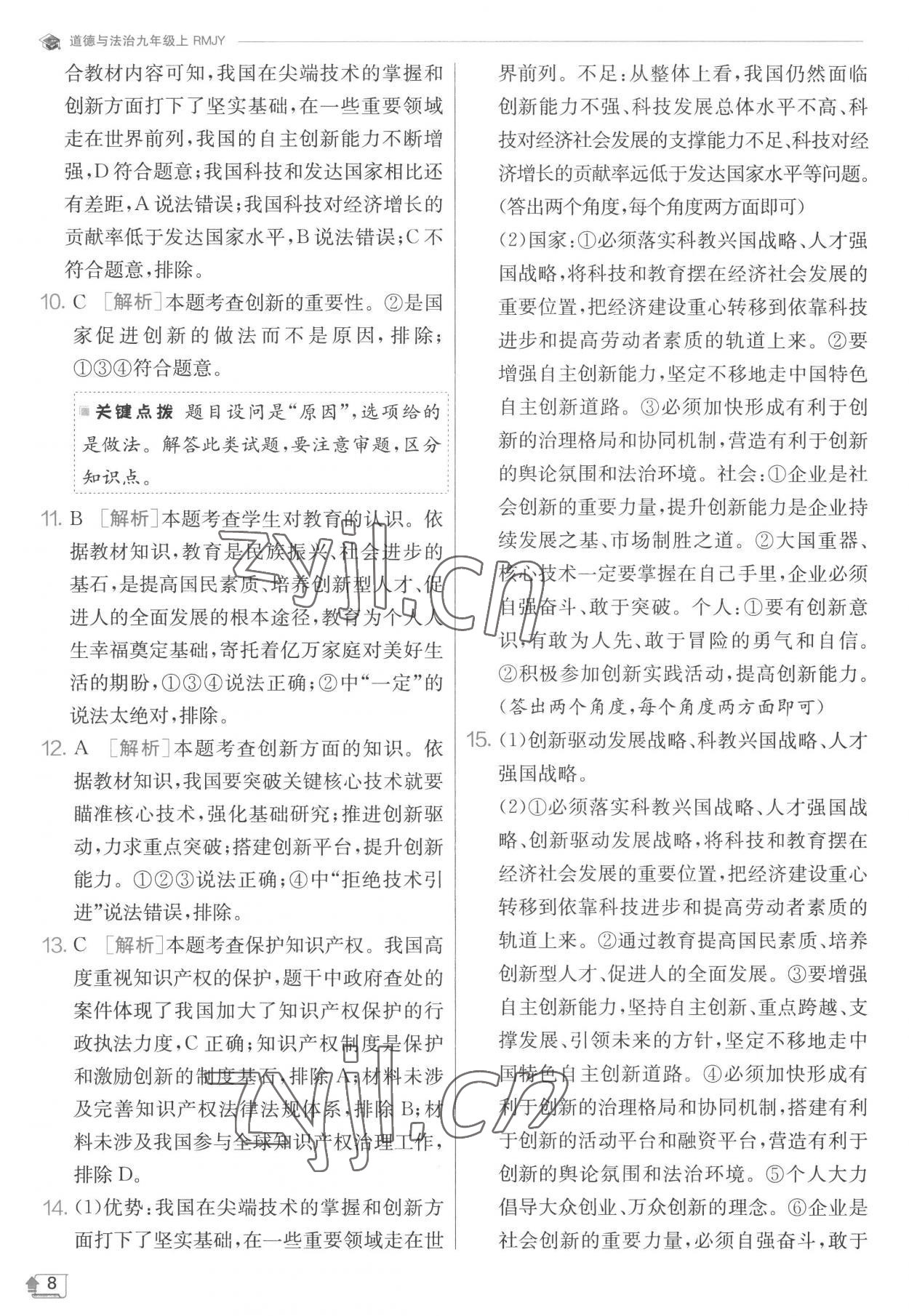 2022年實驗班提優(yōu)訓(xùn)練九年級道德與法治上冊人教版 第8頁