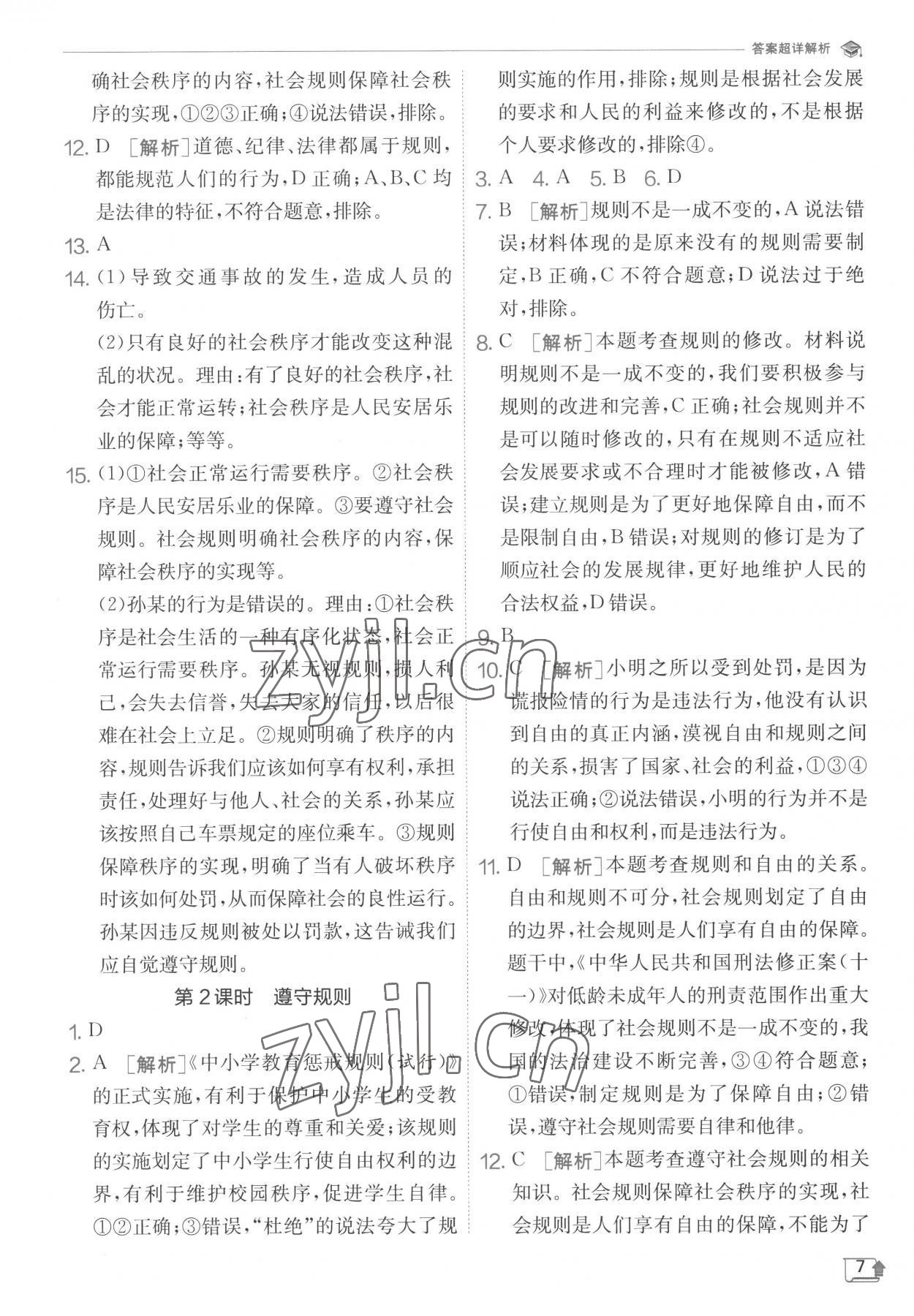 2022年實驗班提優(yōu)訓(xùn)練八年級道德與法治上冊人教版 第7頁