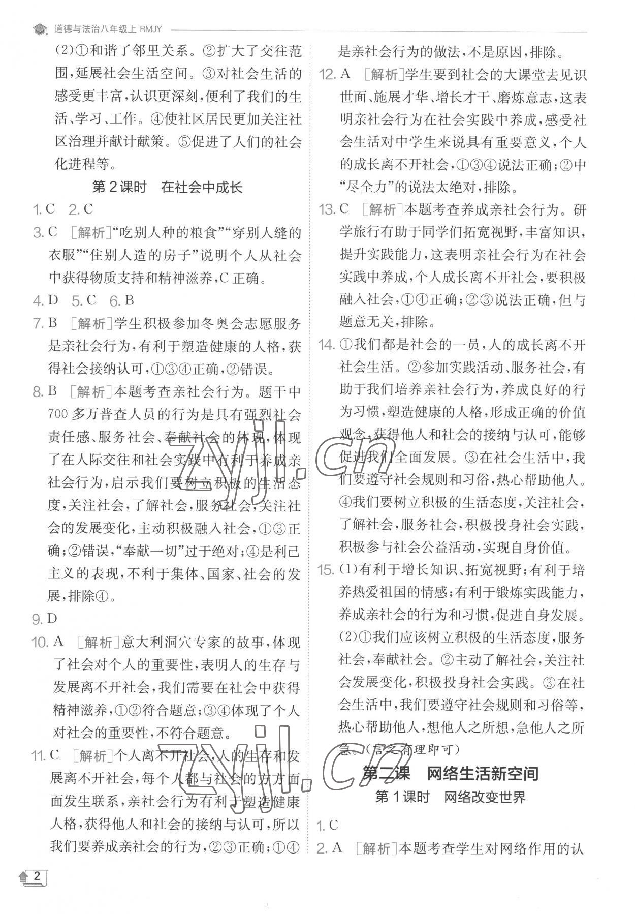 2022年實驗班提優(yōu)訓(xùn)練八年級道德與法治上冊人教版 第2頁