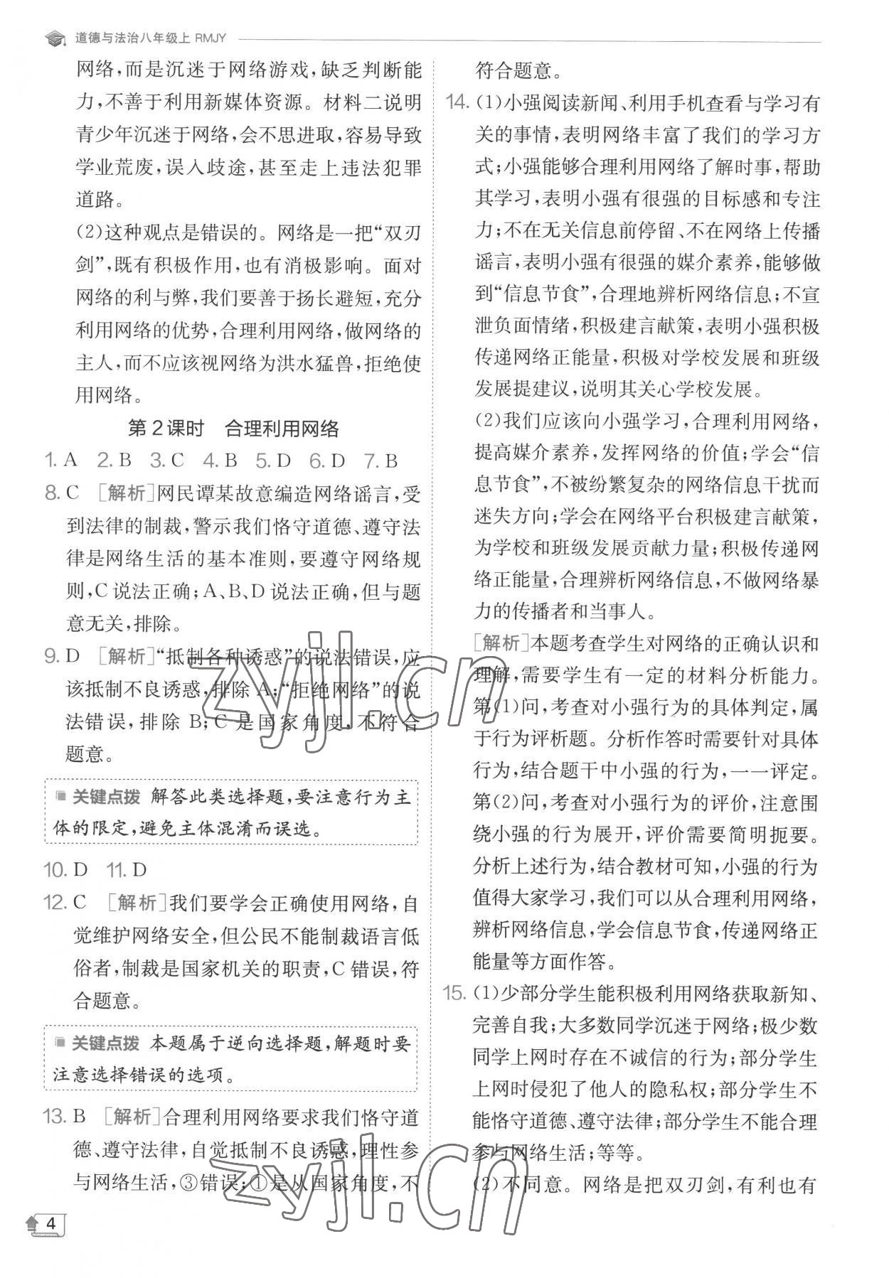 2022年實驗班提優(yōu)訓練八年級道德與法治上冊人教版 第4頁