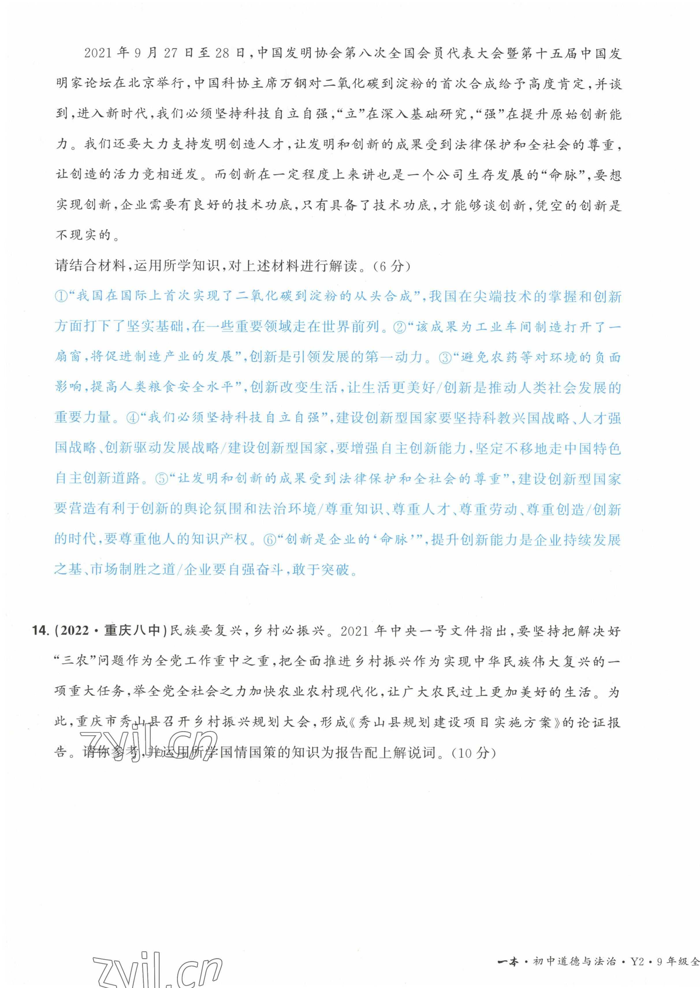 2022年一本九年級道德與法治全一冊人教版重慶專版 第7頁