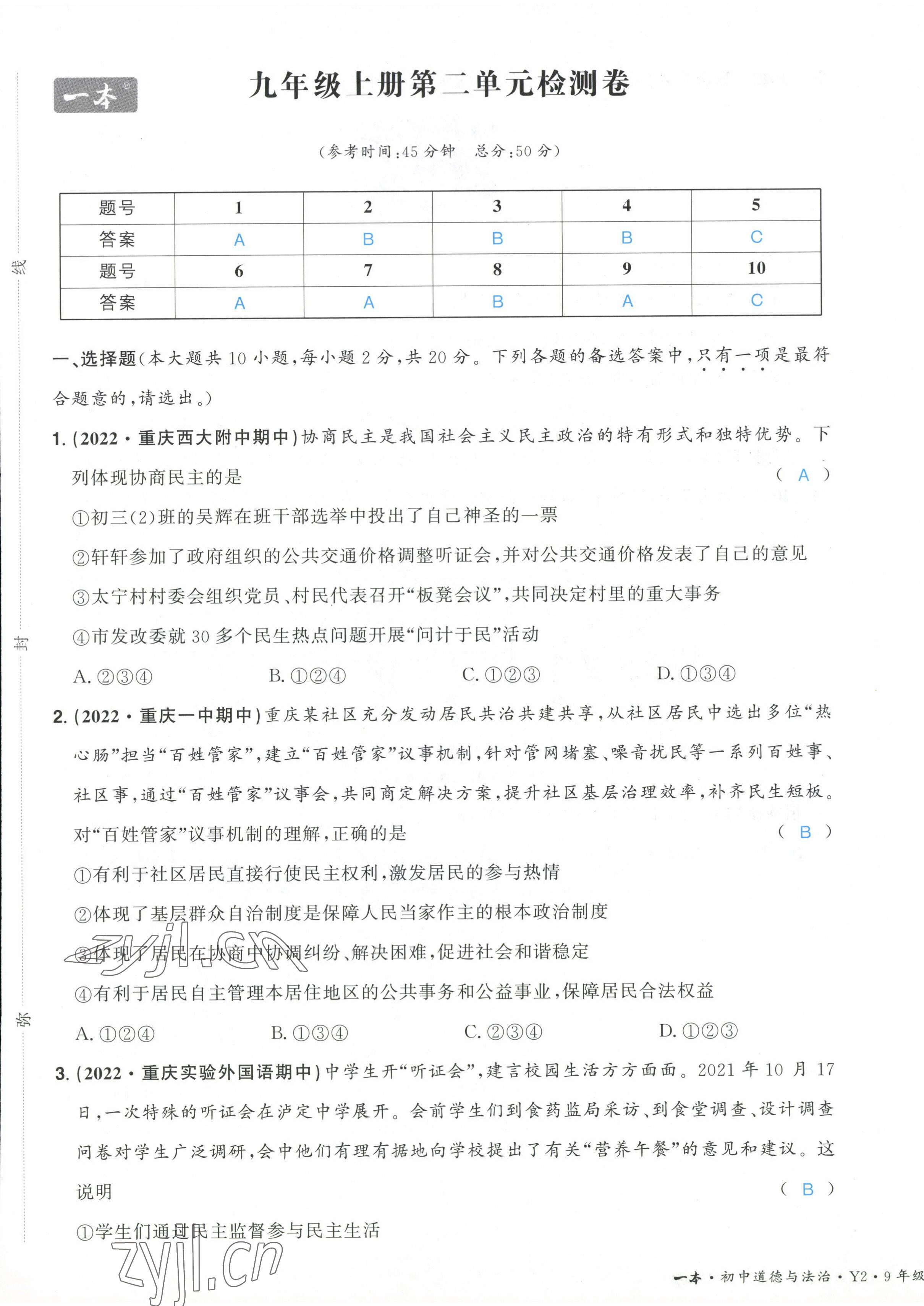 2022年一本九年級道德與法治全一冊人教版重慶專版 第9頁
