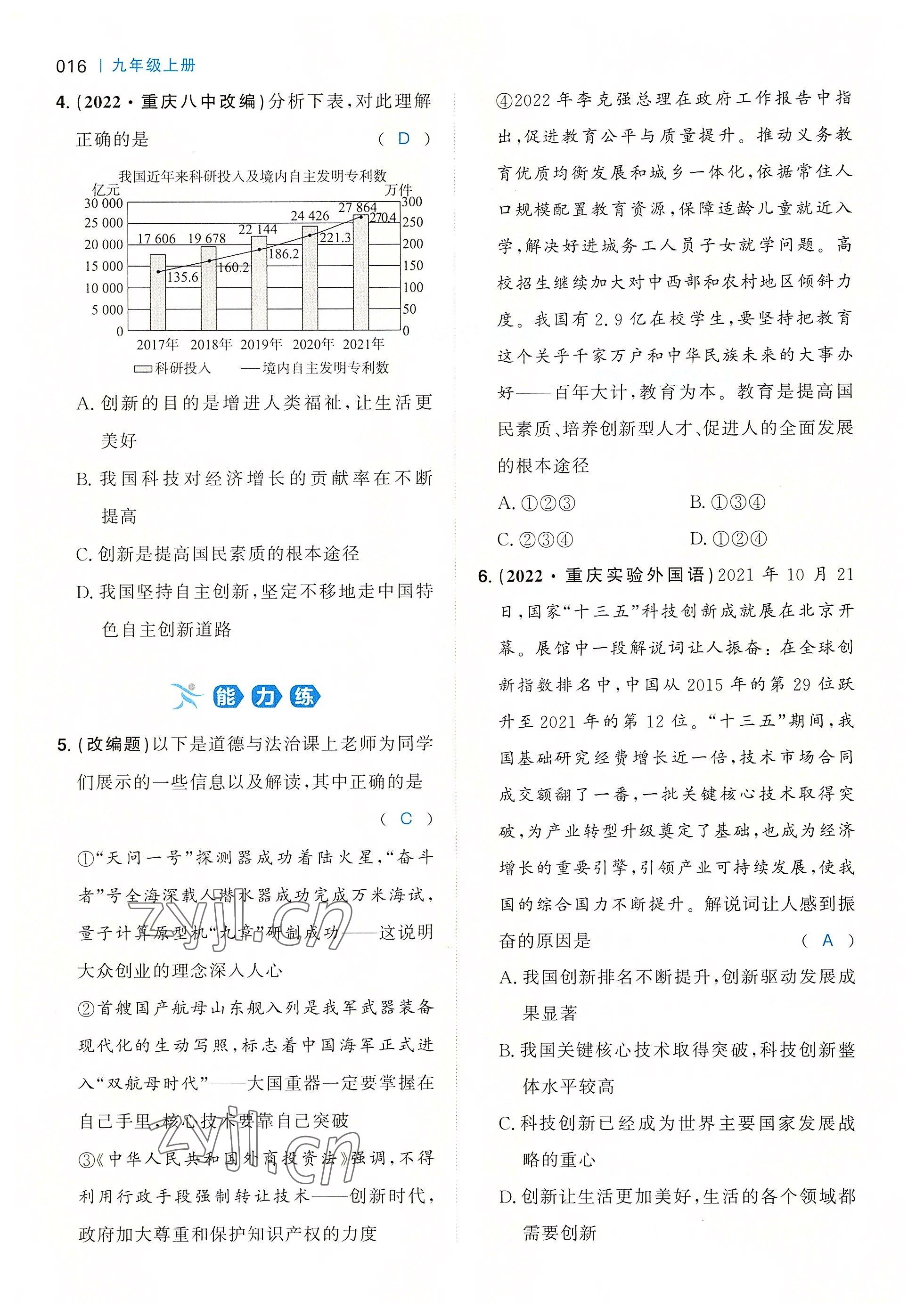 2022年一本九年級(jí)道德與法治全一冊(cè)人教版重慶專版 參考答案第16頁