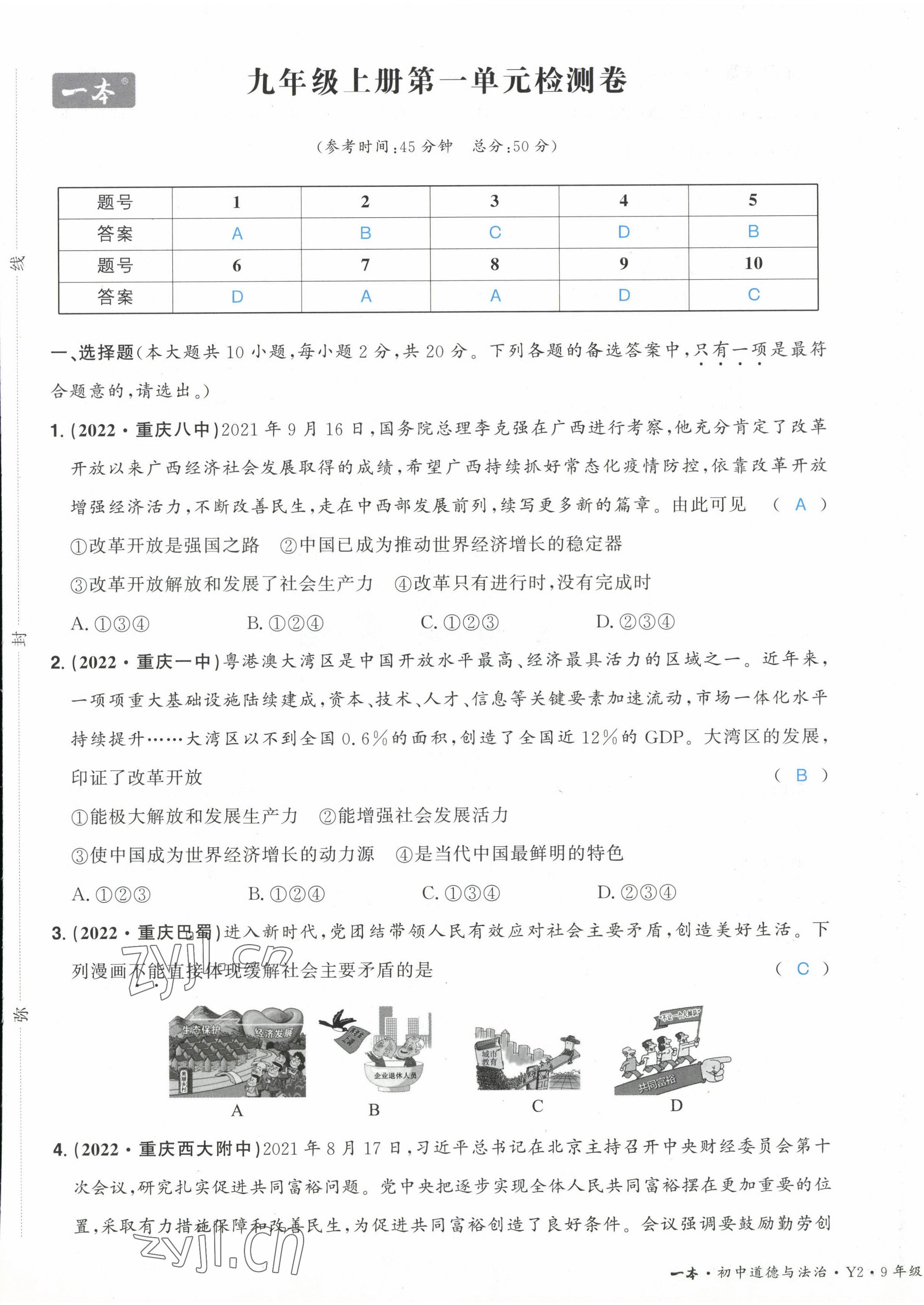 2022年一本九年級道德與法治全一冊人教版重慶專版 第1頁