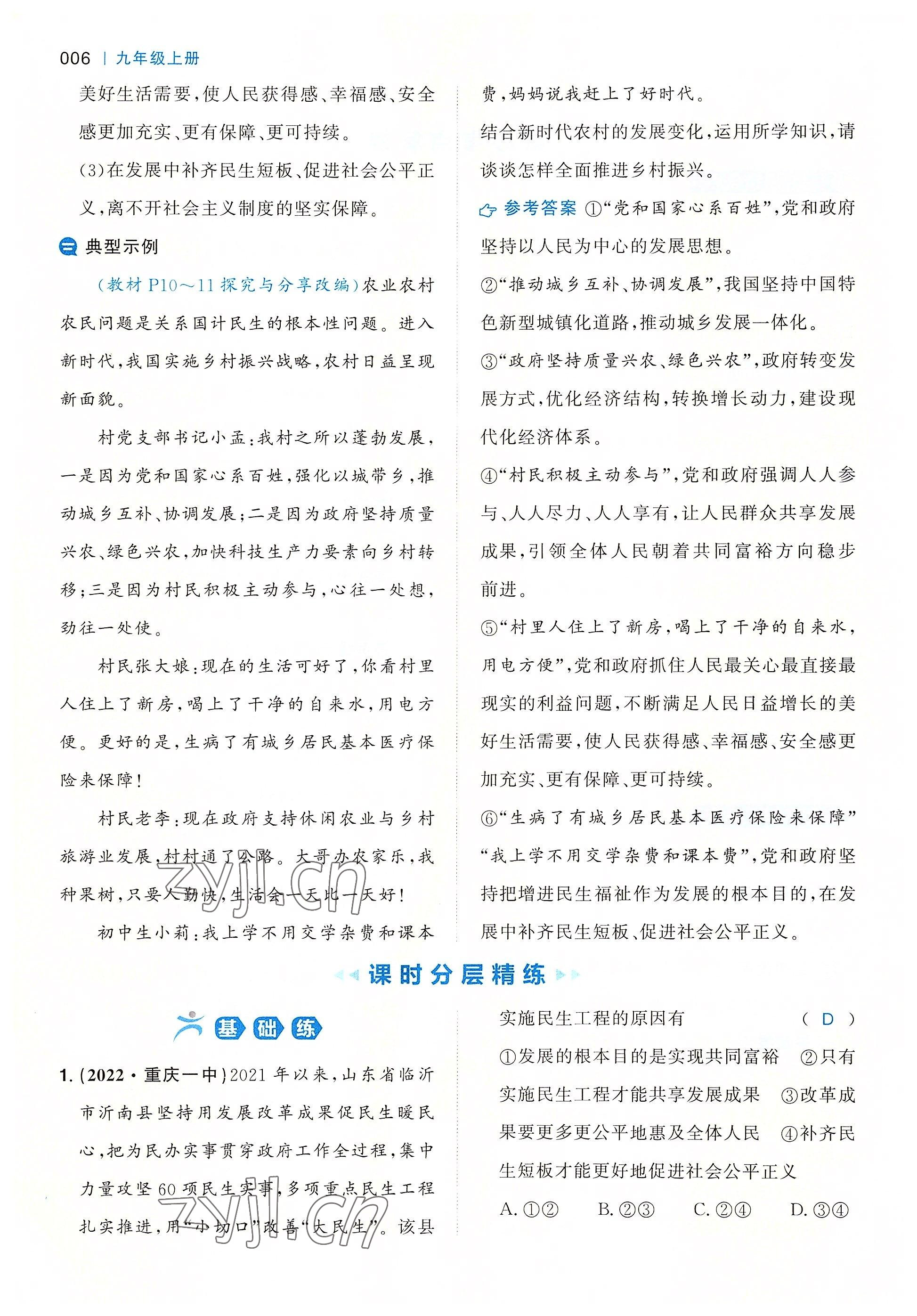2022年一本九年級道德與法治全一冊人教版重慶專版 參考答案第6頁