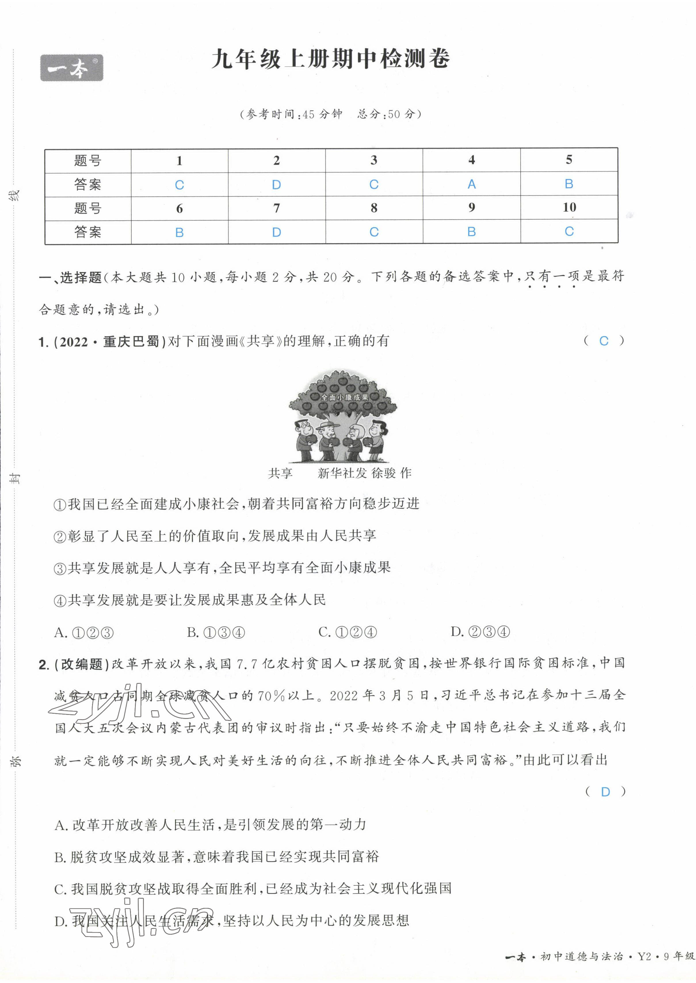 2022年一本九年級道德與法治全一冊人教版重慶專版 第17頁