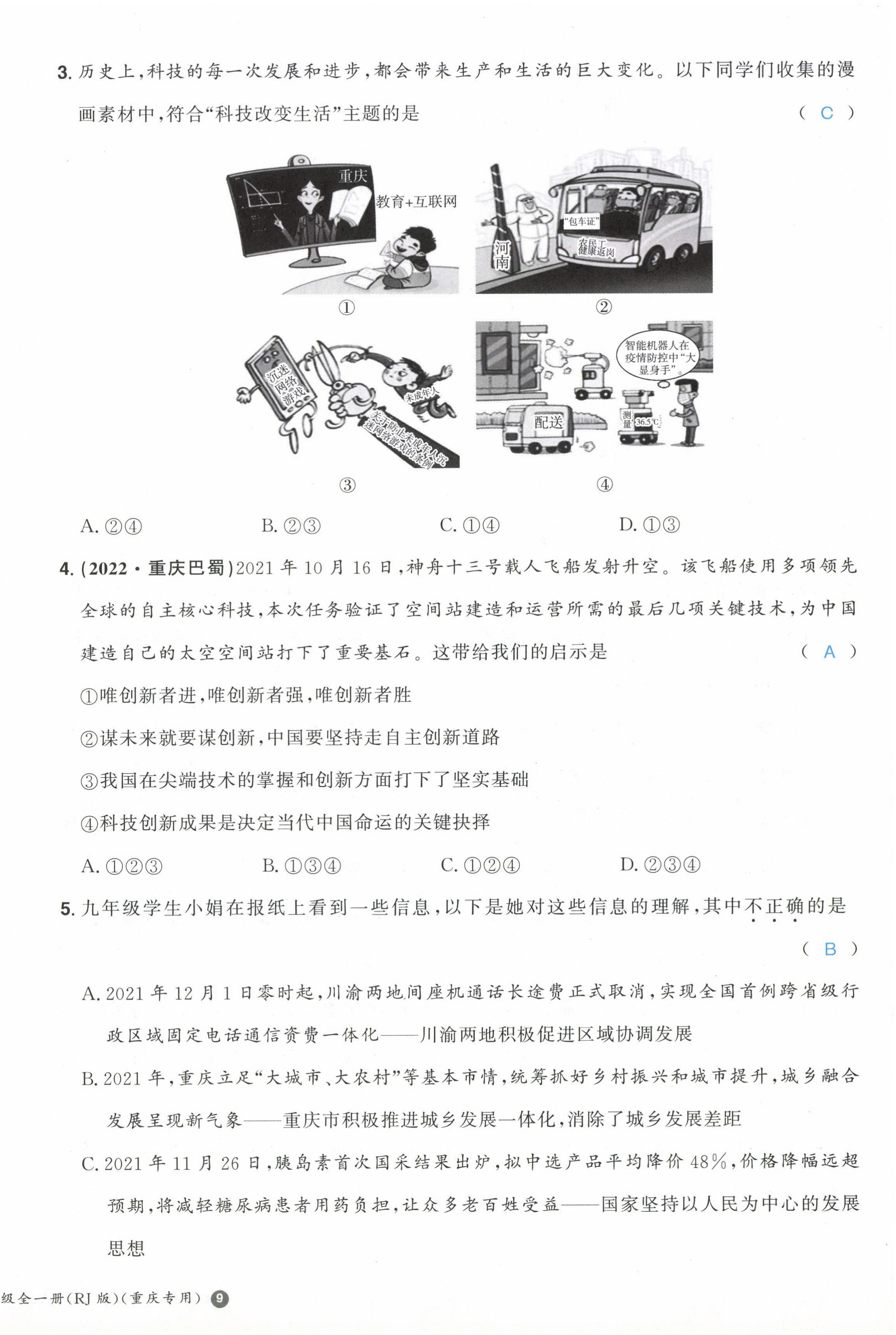 2022年一本九年級(jí)道德與法治全一冊(cè)人教版重慶專(zhuān)版 第18頁(yè)