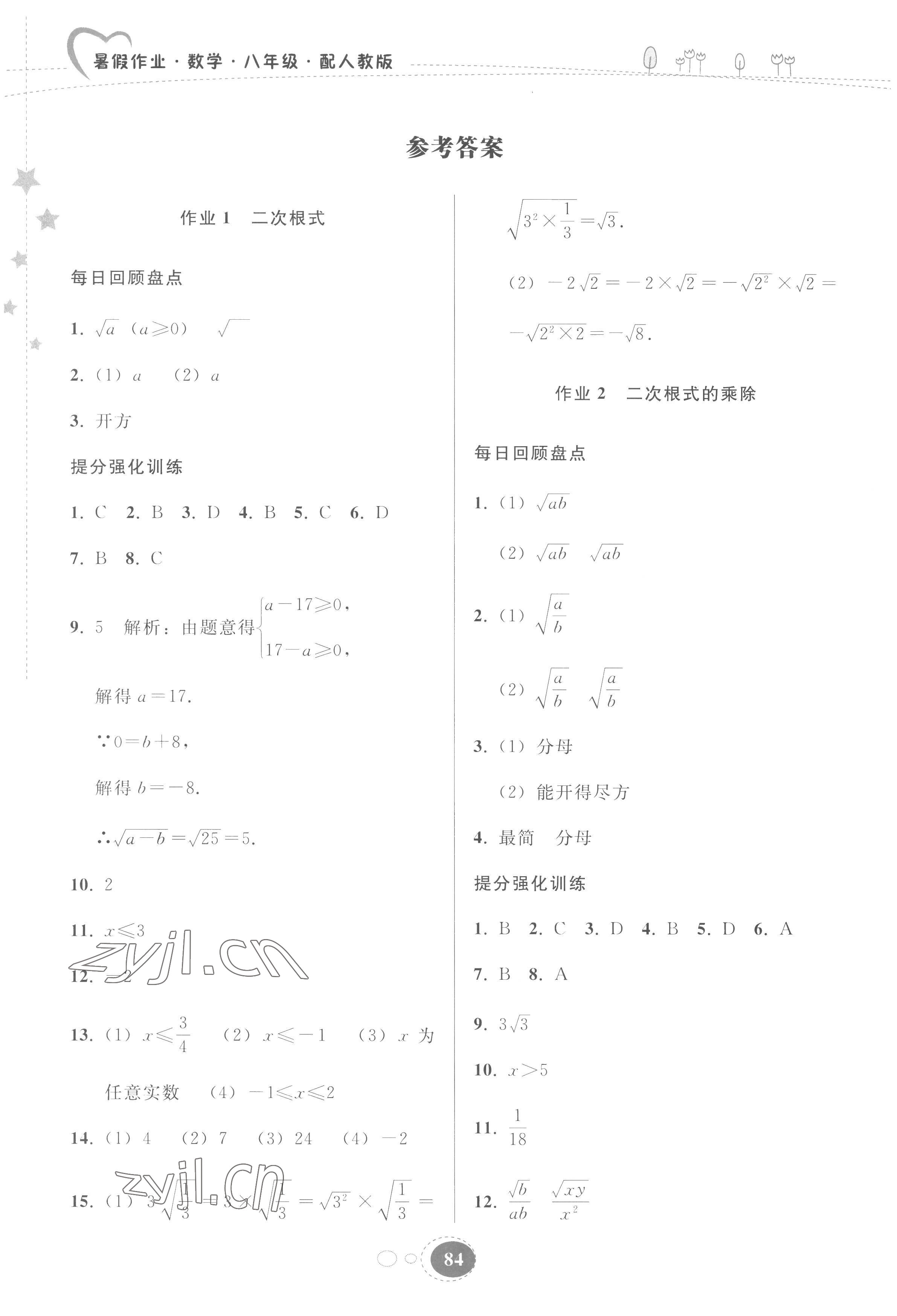 2022年暑假作業(yè)貴州人民出版社八年級(jí)數(shù)學(xué)人教版 參考答案第1頁(yè)