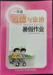 2022年暑假作業(yè)一年級(jí)道德與法治長(zhǎng)江少年兒童出版社