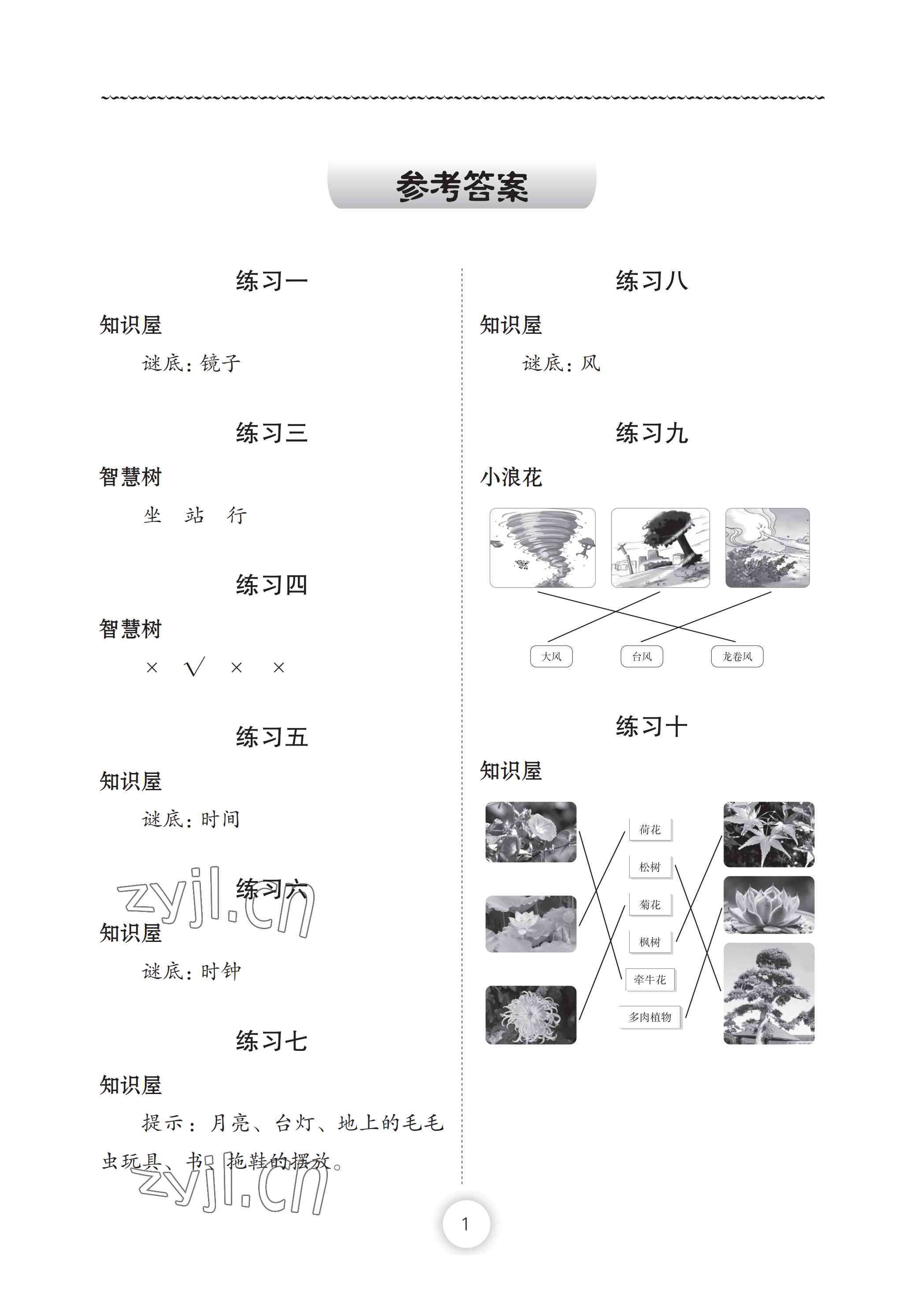 2022年暑假作业一年级道德与法治长江少年儿童出版社 参考答案第1页