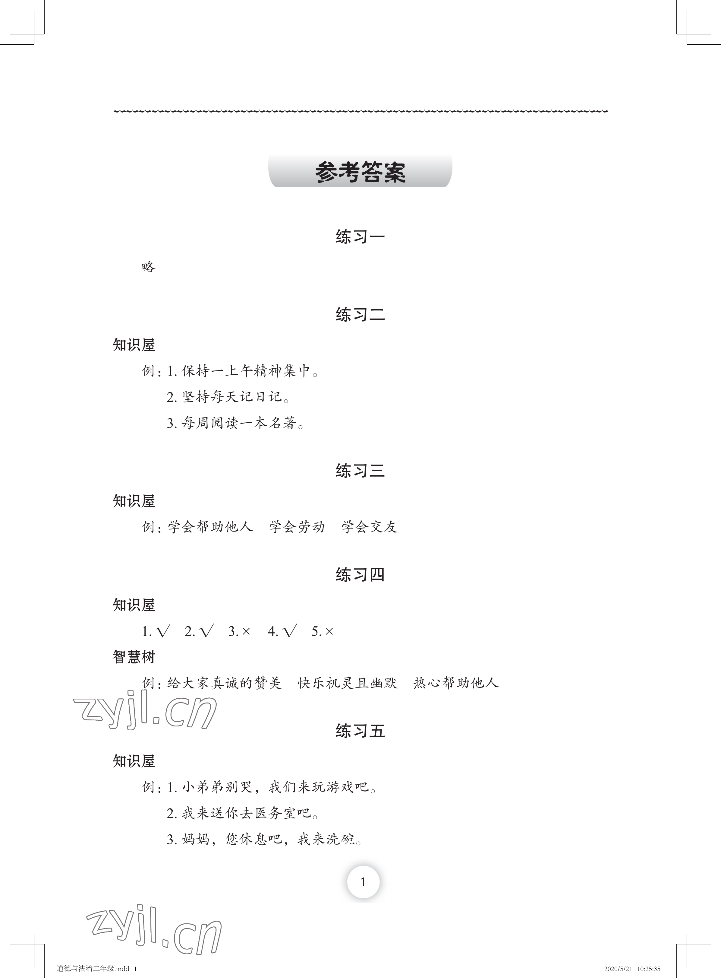 2022年暑假作業(yè)二年級道德與法治長江少年兒童出版社 參考答案第1頁