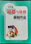 2022年暑假作業(yè)四年級道德與法治長江少年兒童出版社