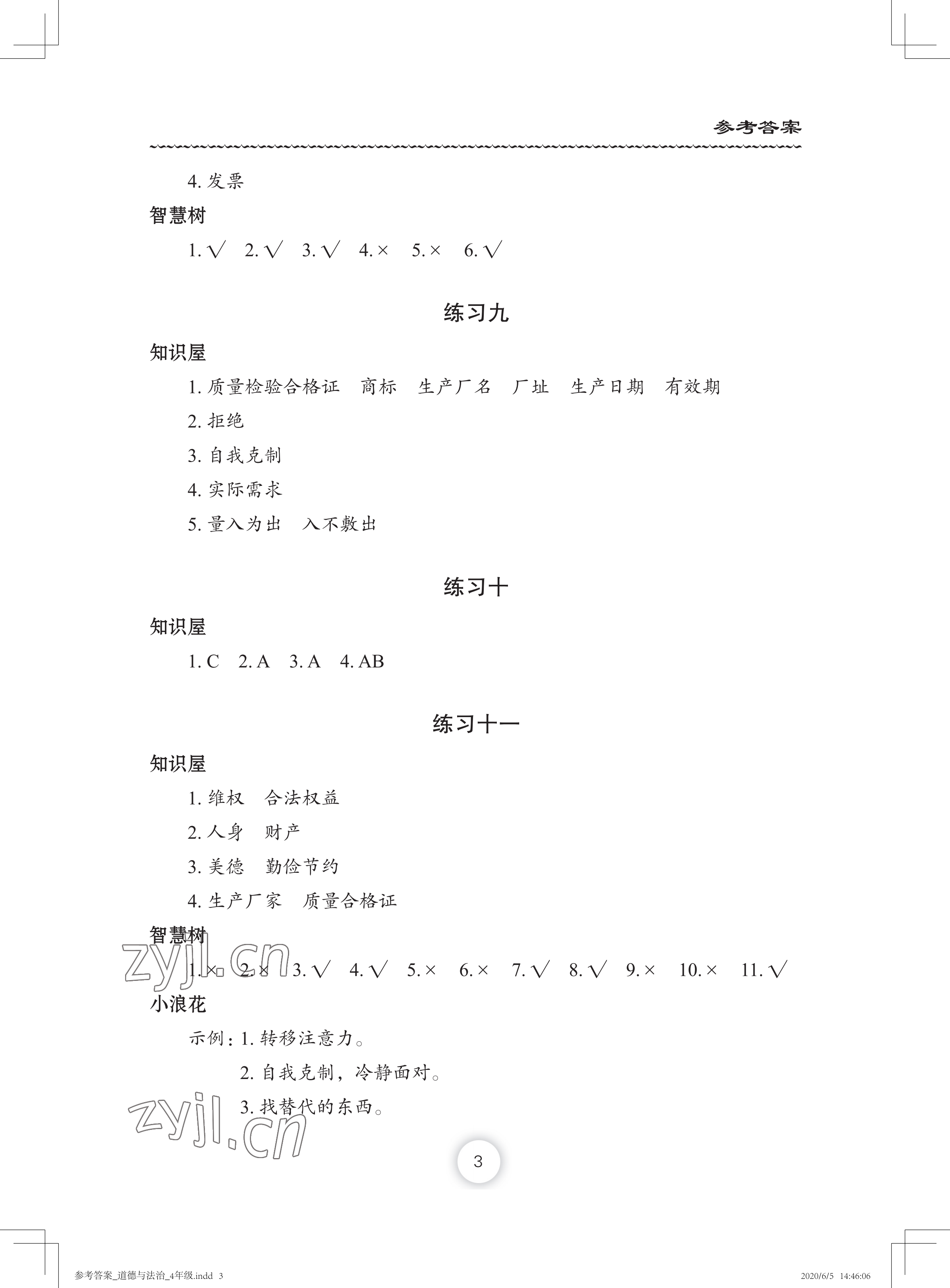 2022年暑假作業(yè)四年級道德與法治長江少年兒童出版社 參考答案第3頁