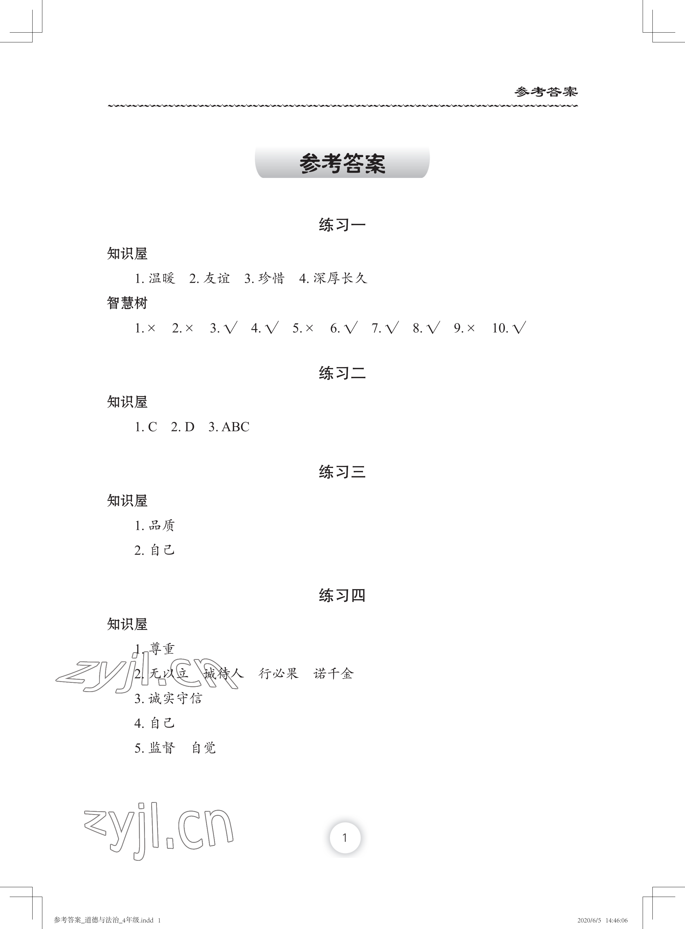 2022年暑假作業(yè)四年級道德與法治長江少年兒童出版社 參考答案第1頁