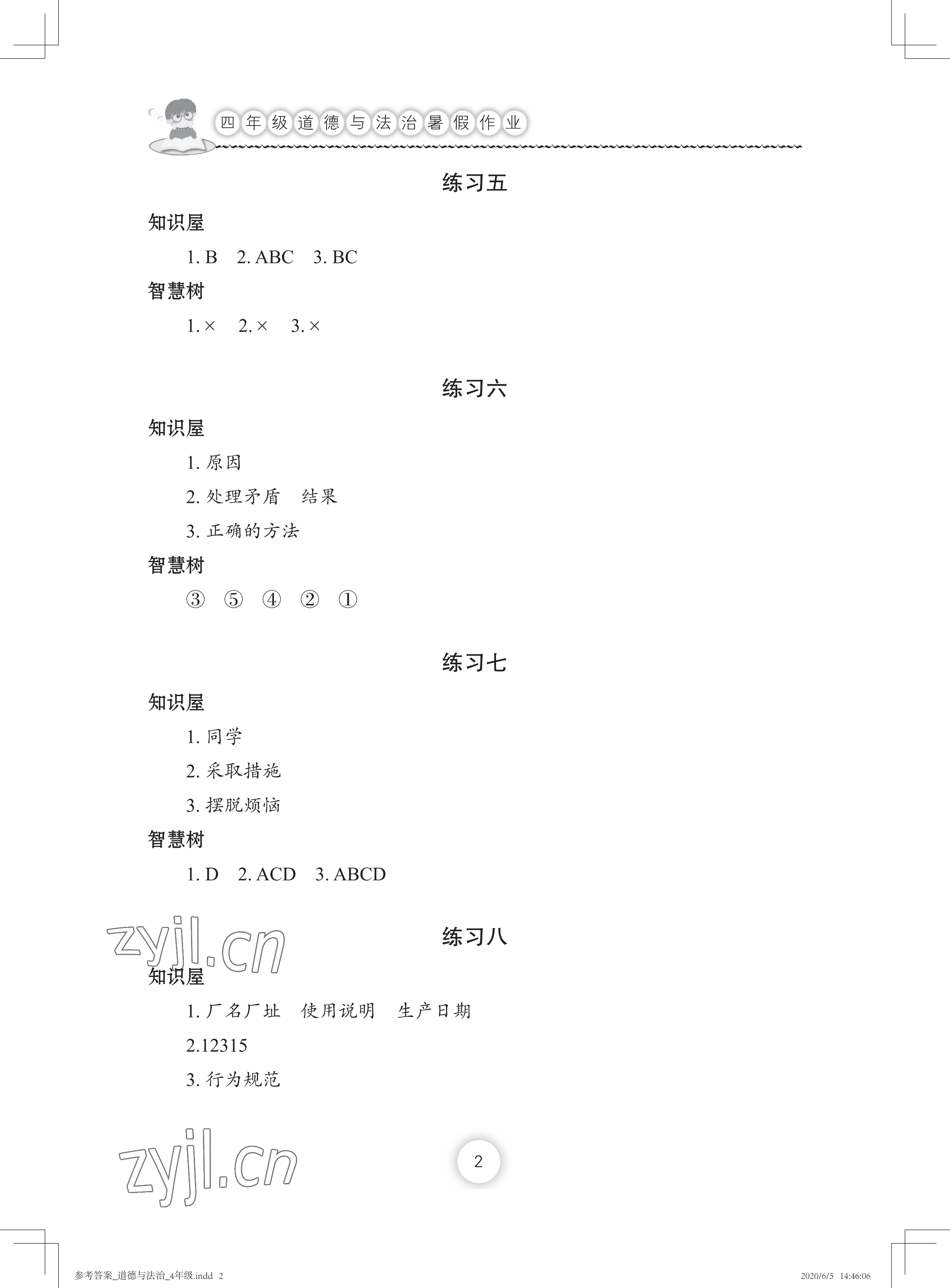 2022年暑假作业四年级道德与法治长江少年儿童出版社 参考答案第2页