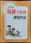 2022年暑假作業(yè)五年級(jí)道德與法治長江少年兒童出版社