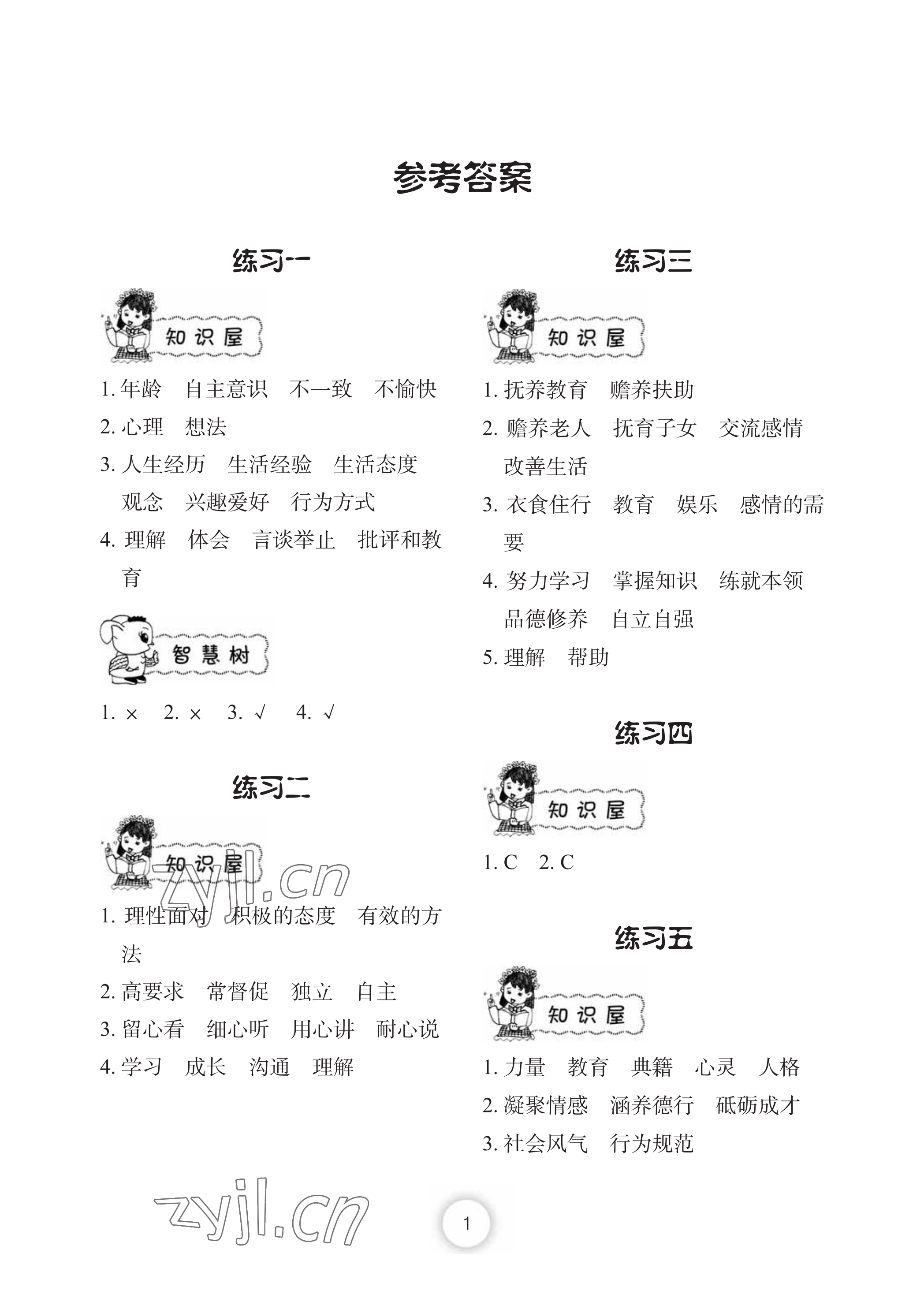 2022年暑假作業(yè)五年級(jí)道德與法治長江少年兒童出版社 參考答案第1頁