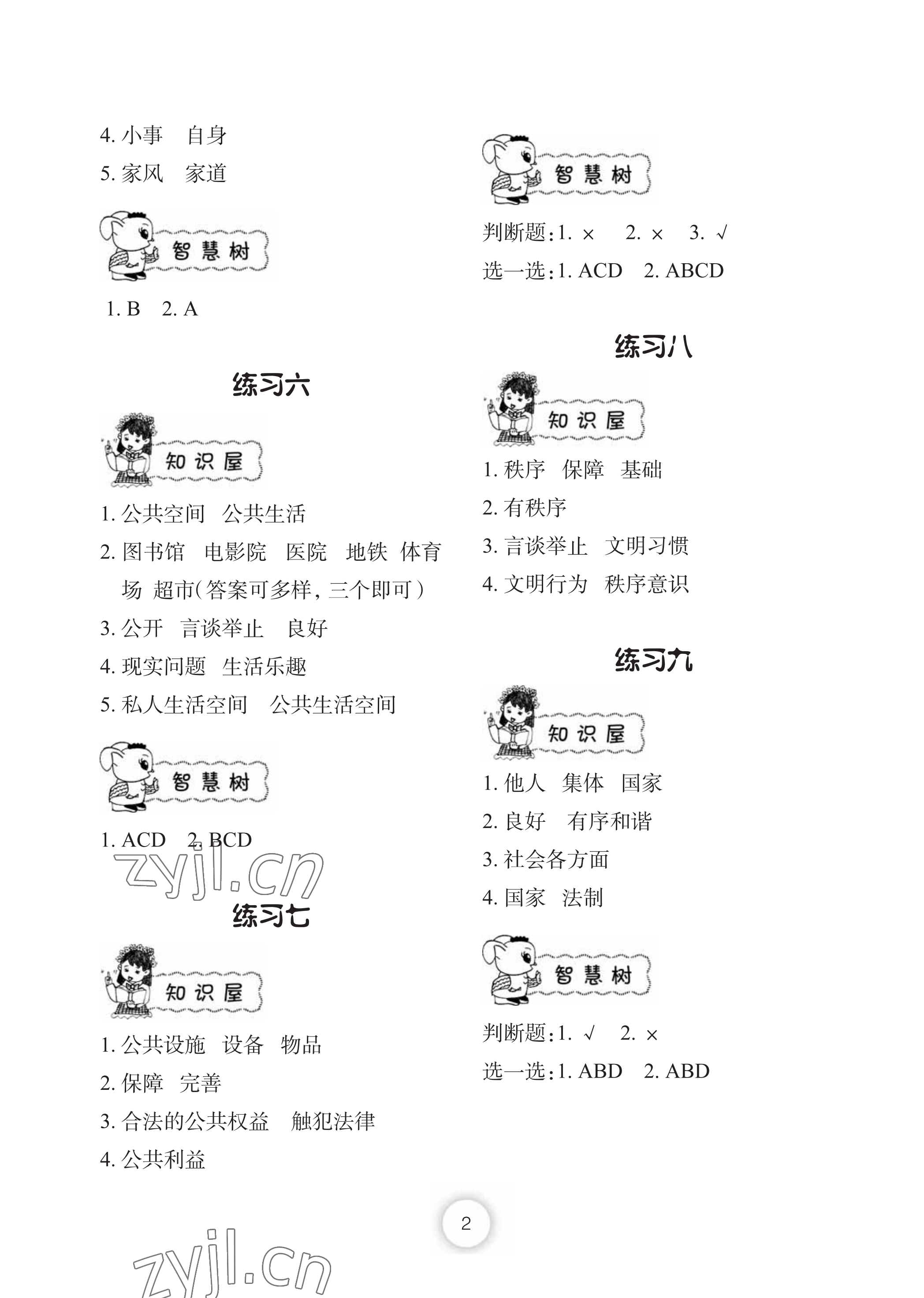 2022年暑假作業(yè)五年級道德與法治長江少年兒童出版社 參考答案第2頁