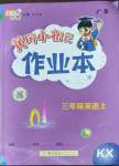 2022年黃岡小狀元作業(yè)本三年級英語上冊開心版