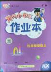 2022年黃岡小狀元作業(yè)本四年級英語上冊開心版