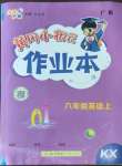 2022年黃岡小狀元作業(yè)本六年級英語上冊開心版