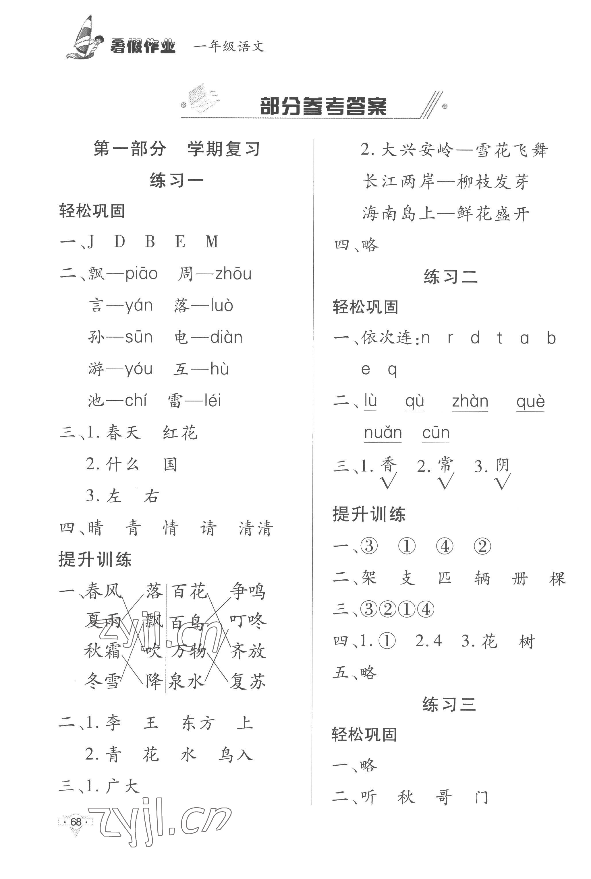 2022年暑假作業(yè)知識(shí)出版社一年級(jí)語文 參考答案第1頁