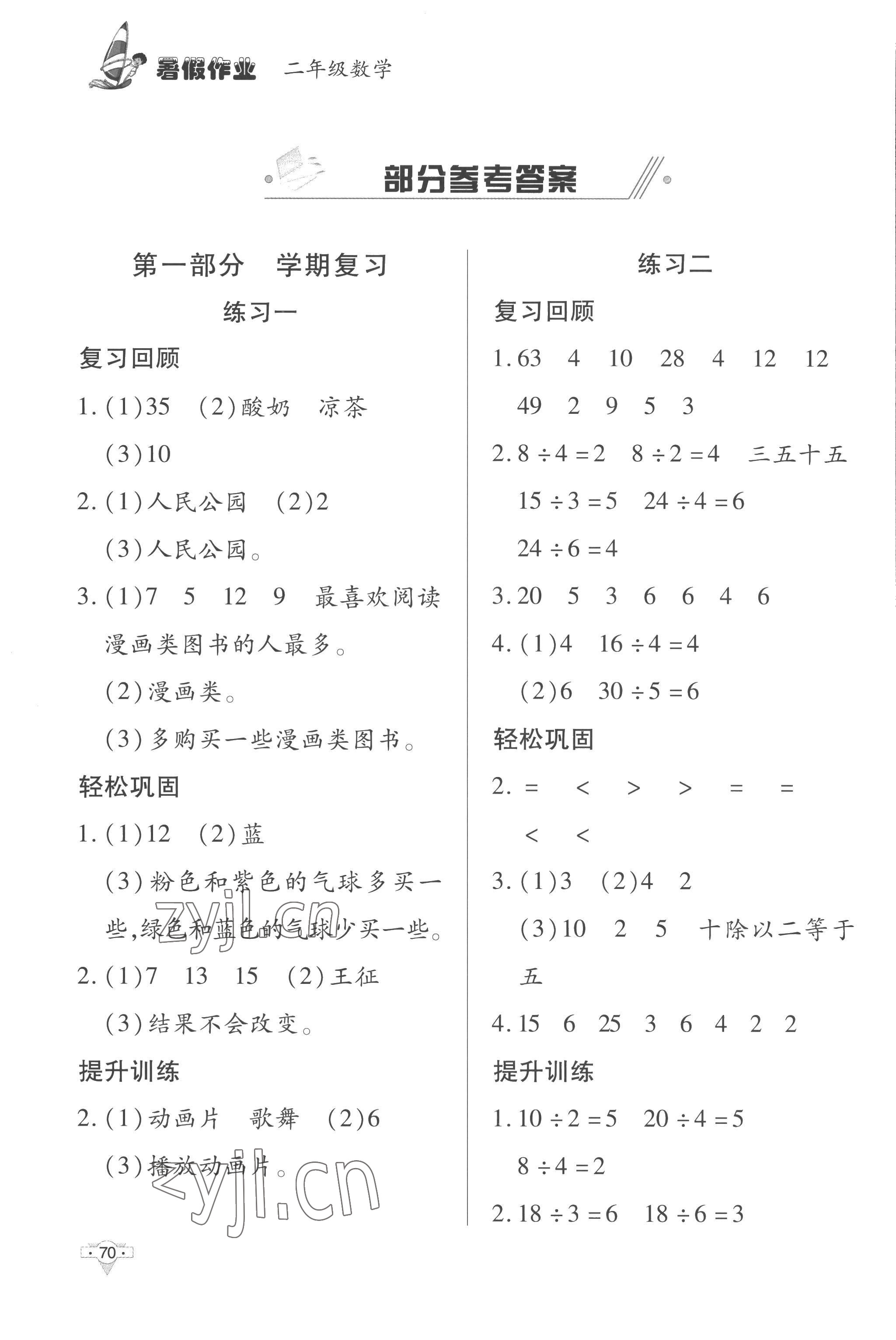 2022年暑假作业知识出版社二年级数学 参考答案第1页