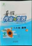 2022年暑假作業(yè)與生活陜西人民教育出版社八年級數(shù)學(xué)A版