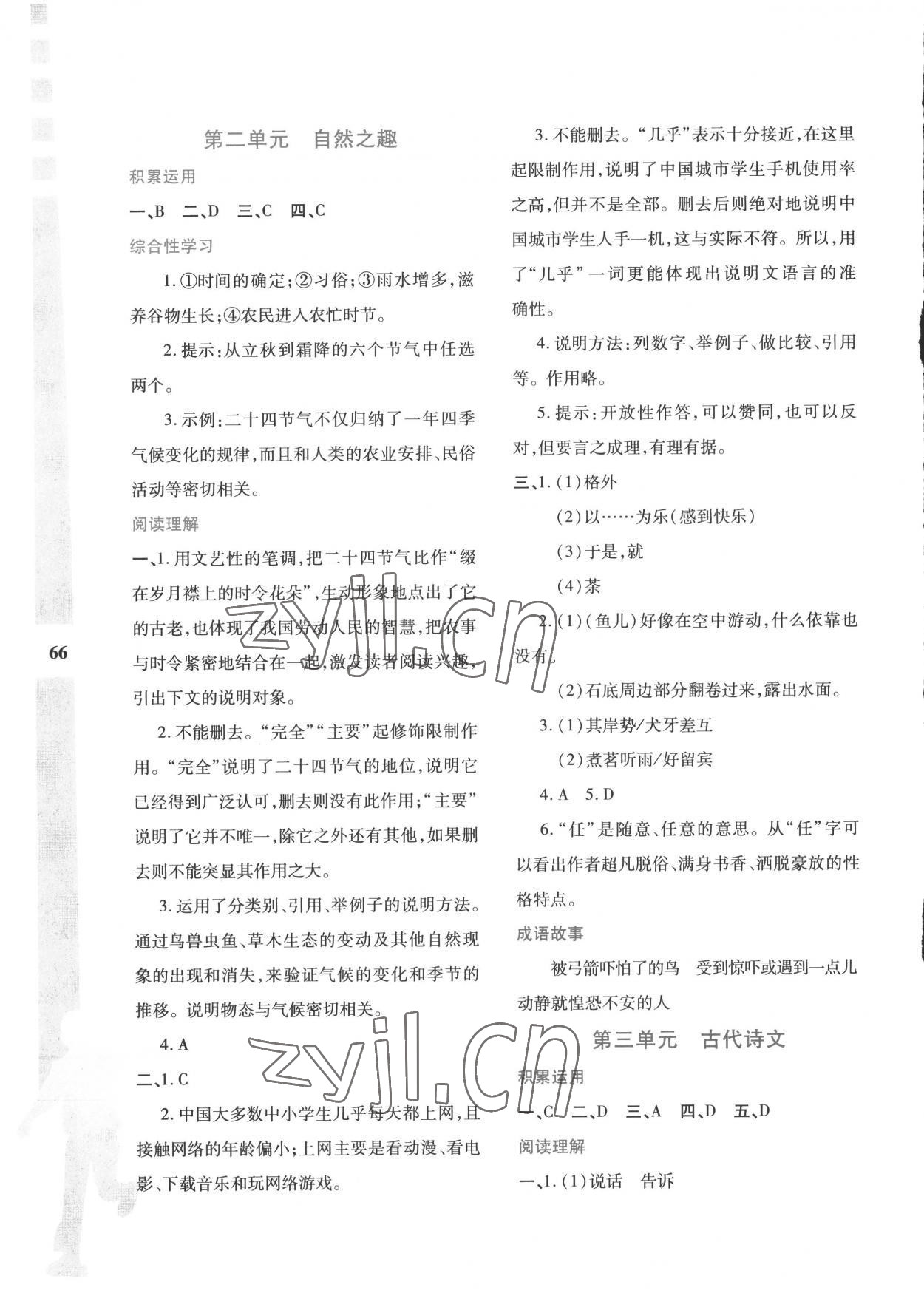 2022年暑假作业与生活八年级语文人教版陕西人民教育出版社 第2页