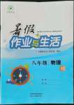 2022年暑假作業(yè)與生活陜西人民教育出版社八年級(jí)物理蘇科版