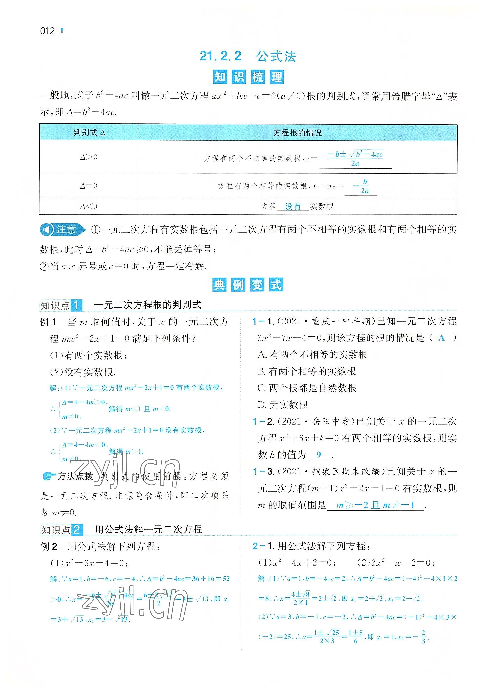 2022年一本九年級(jí)數(shù)學(xué)上冊(cè)人教版重慶專版 參考答案第9頁