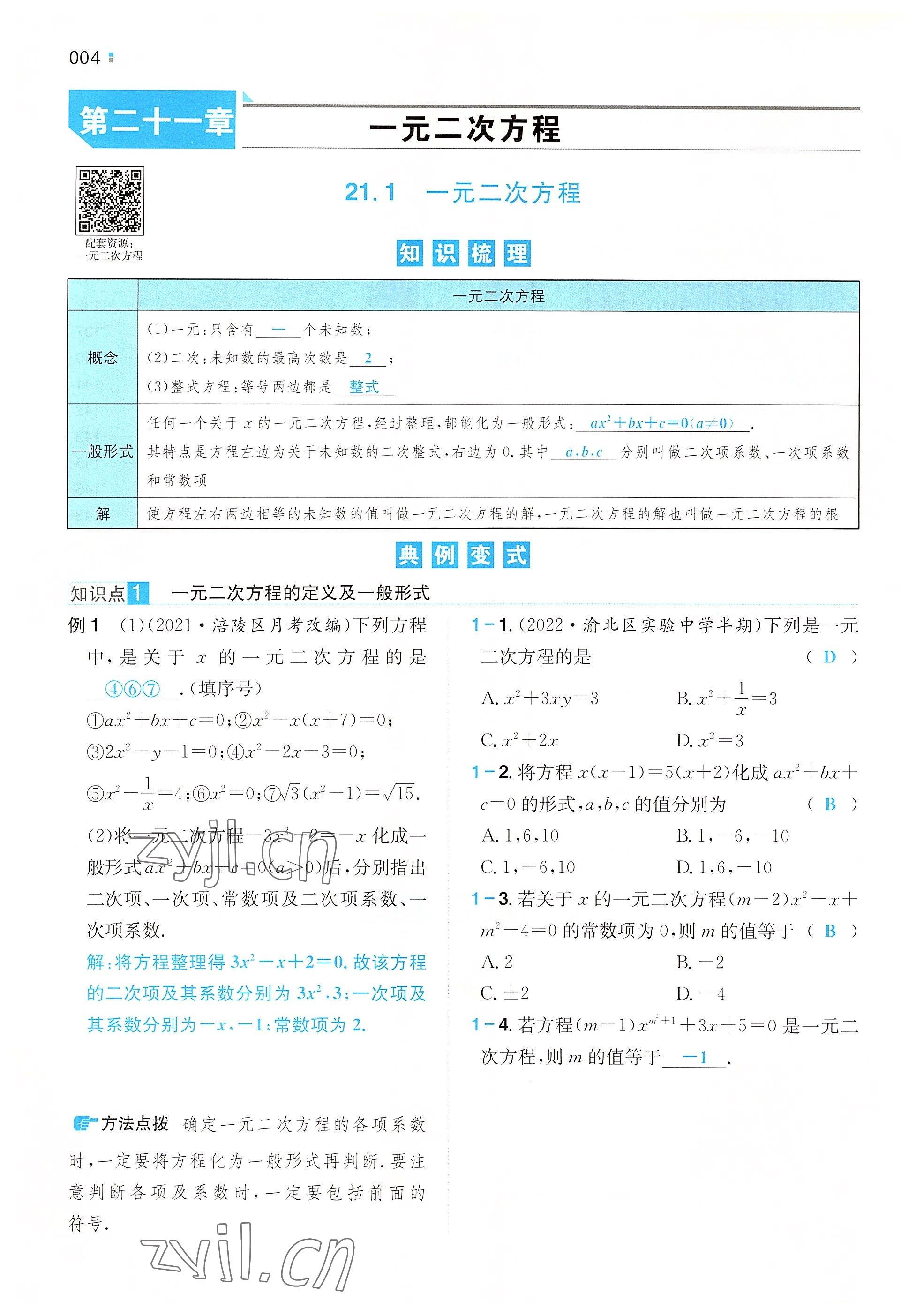 2022年一本九年級數(shù)學上冊人教版重慶專版 參考答案第1頁