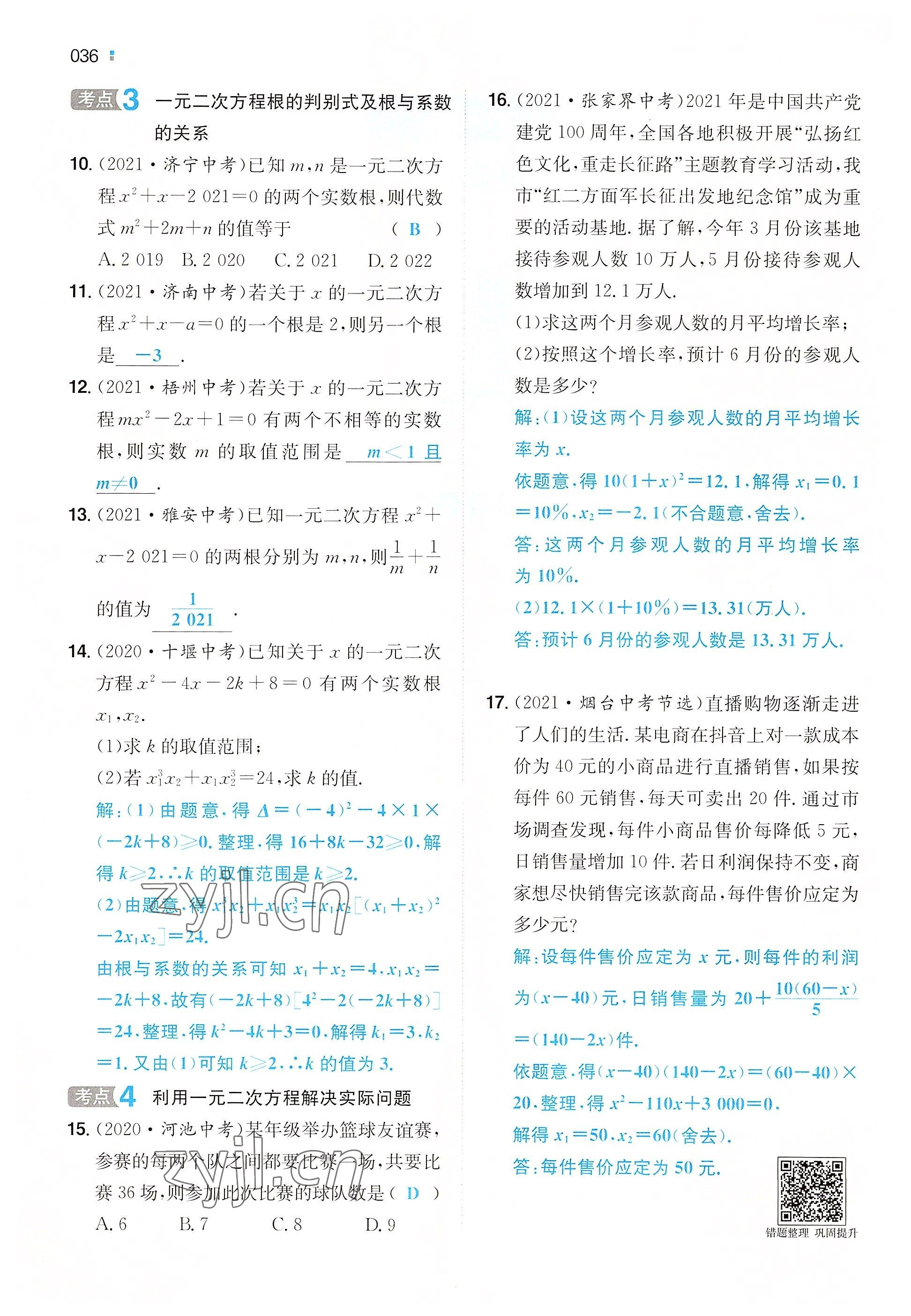 2022年一本九年級(jí)數(shù)學(xué)上冊(cè)人教版重慶專版 參考答案第33頁