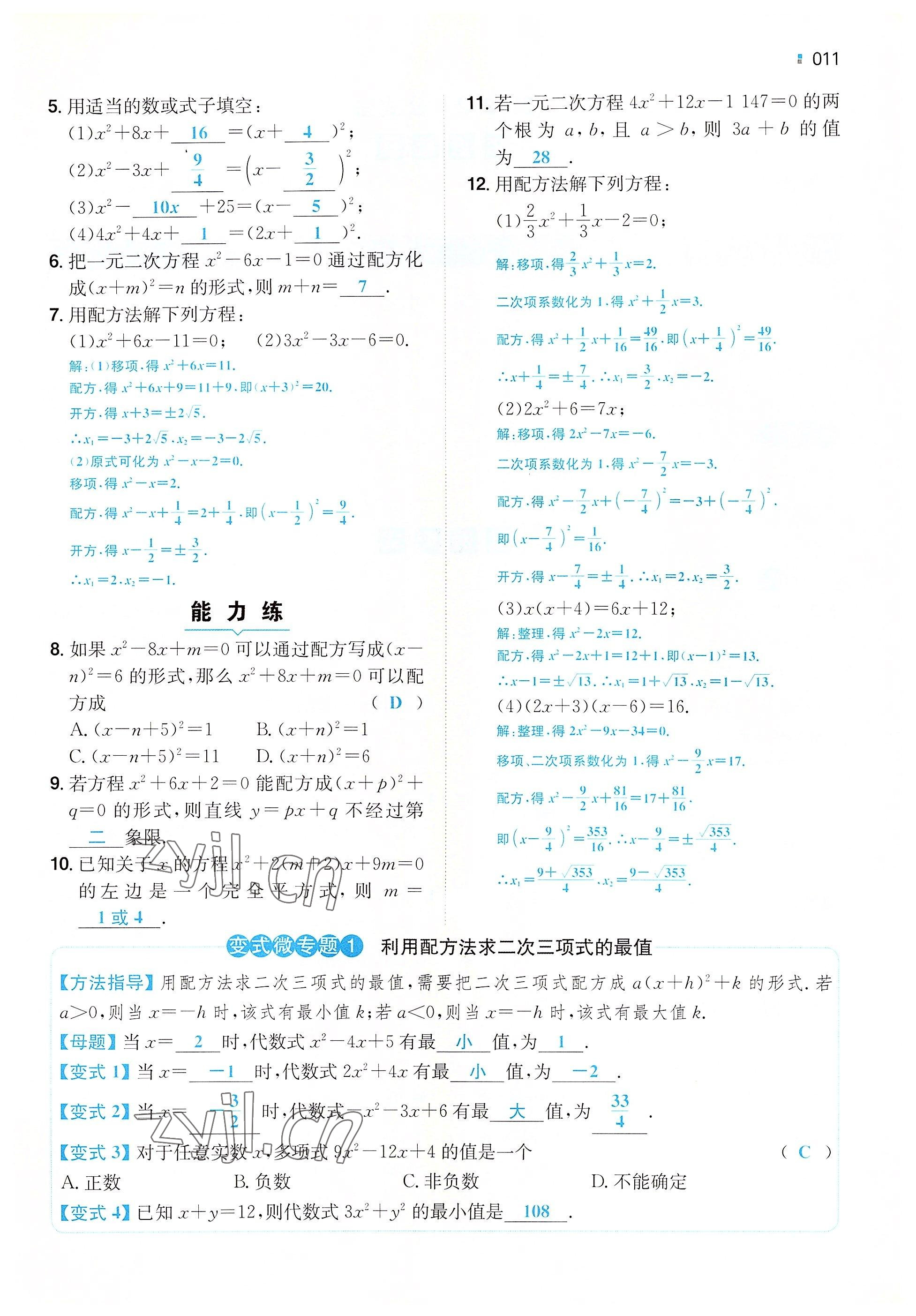 2022年一本九年級(jí)數(shù)學(xué)上冊(cè)人教版重慶專版 參考答案第8頁(yè)