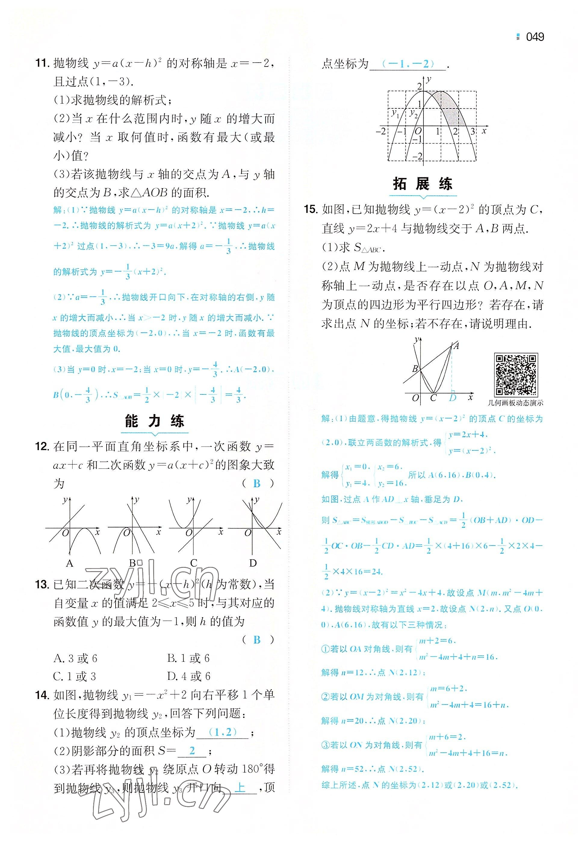 2022年一本九年級數(shù)學(xué)上冊人教版重慶專版 參考答案第46頁