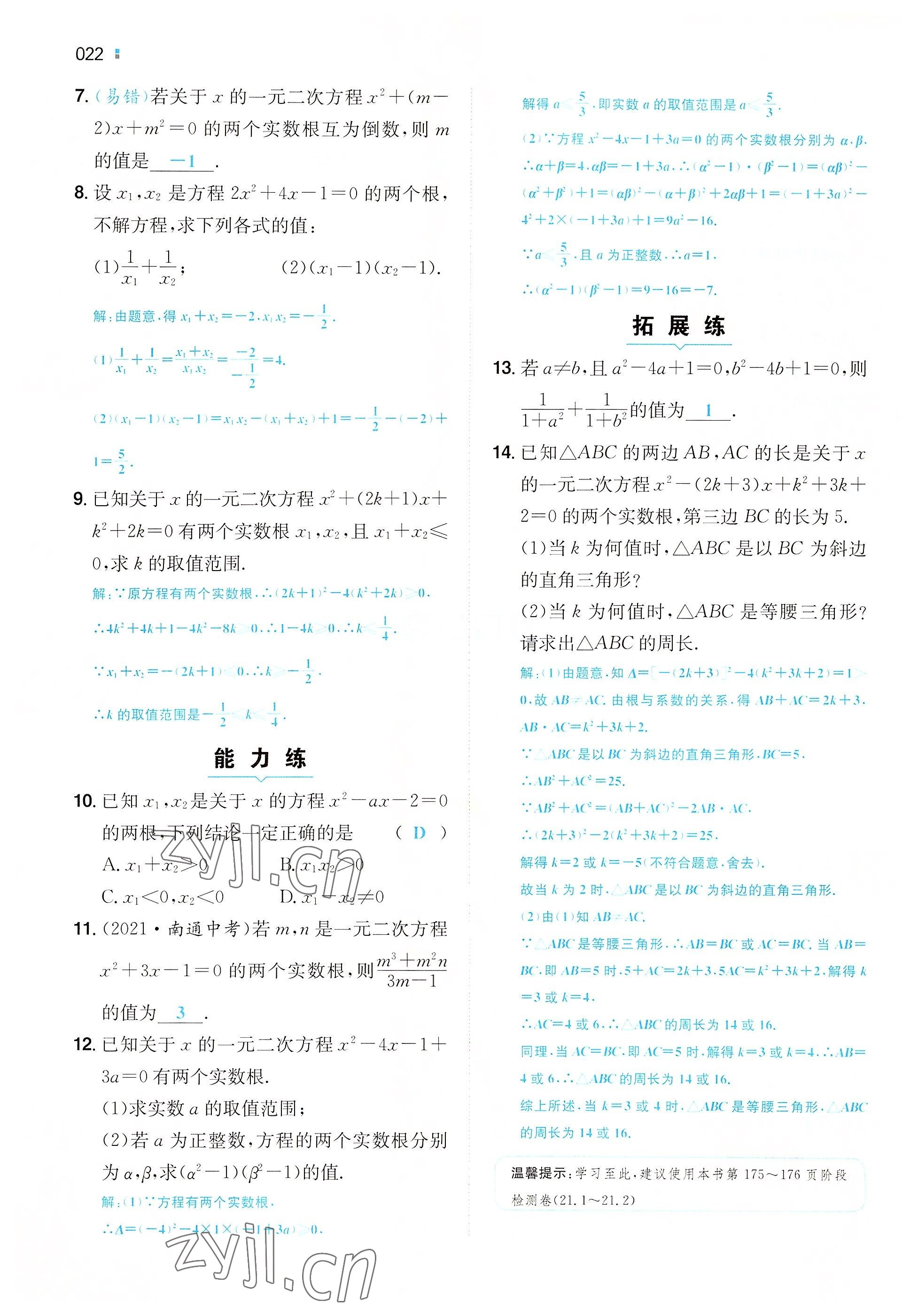 2022年一本九年級數(shù)學(xué)上冊人教版重慶專版 參考答案第19頁