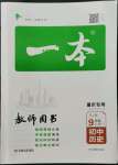 2022年一本九年級歷史上冊人教版重慶專版