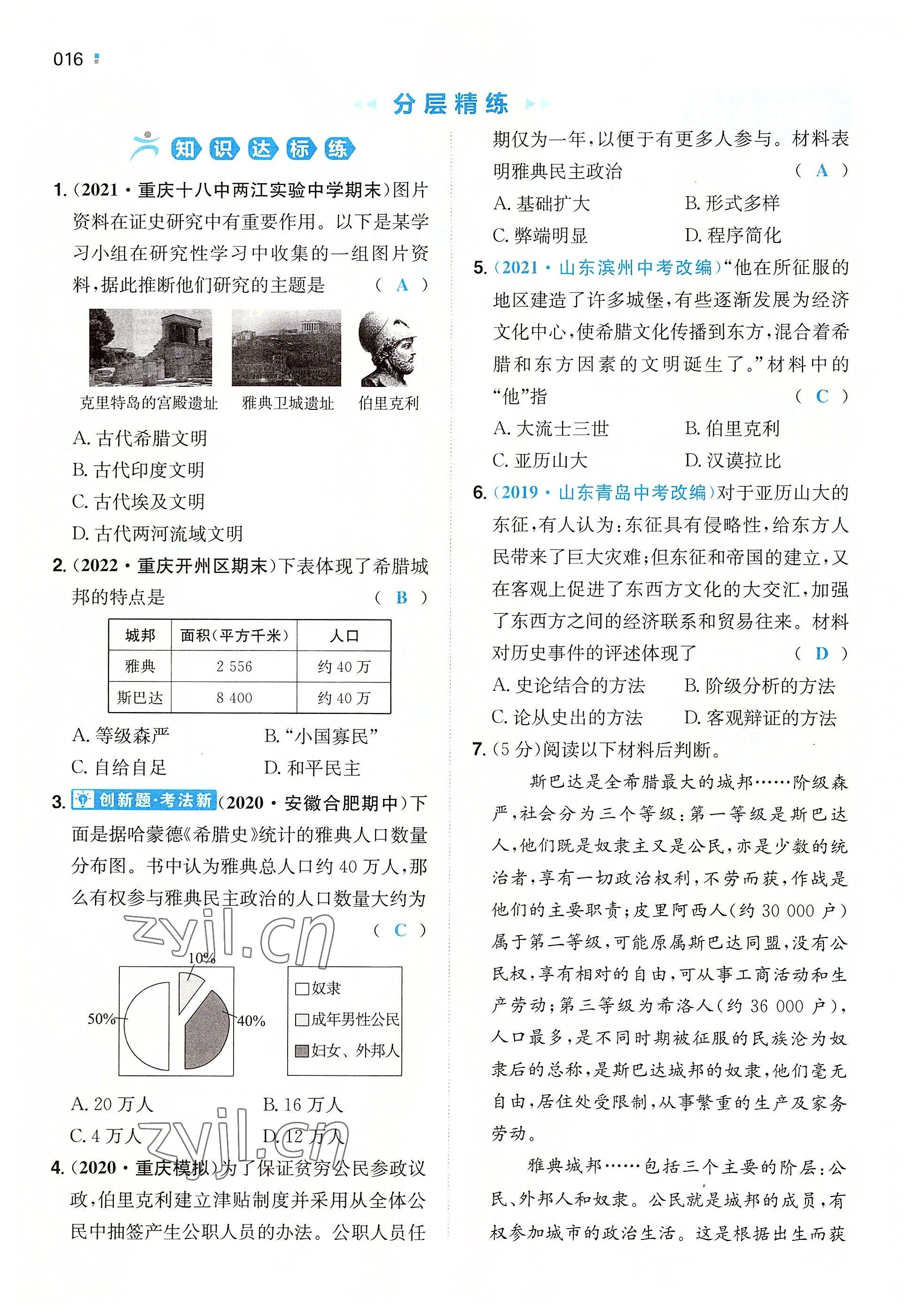 2022年一本九年級(jí)歷史上冊(cè)人教版重慶專版 參考答案第16頁(yè)